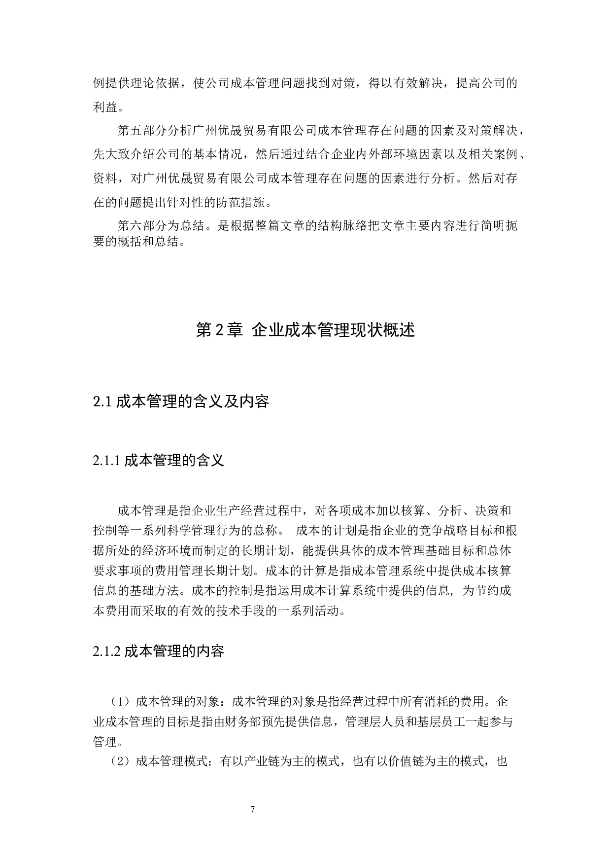 企业成本管理存在的问题及对策研究-8842字.docx 第7页