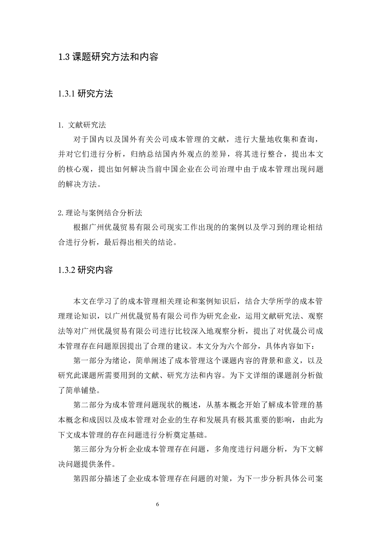 企业成本管理存在的问题及对策研究-8842字.docx 第6页