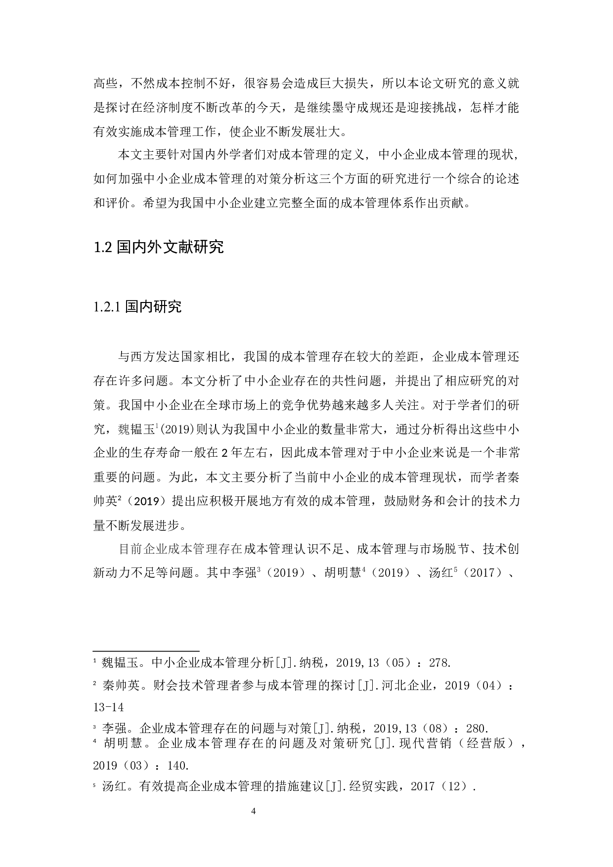 企业成本管理存在的问题及对策研究-8842字.docx 第4页