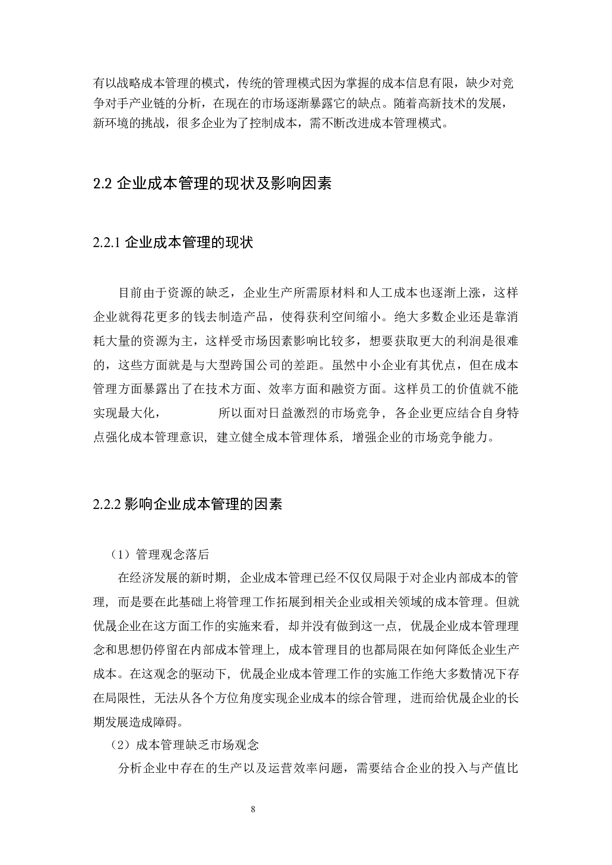 企业成本管理存在的问题及对策研究-8842字.docx 第8页