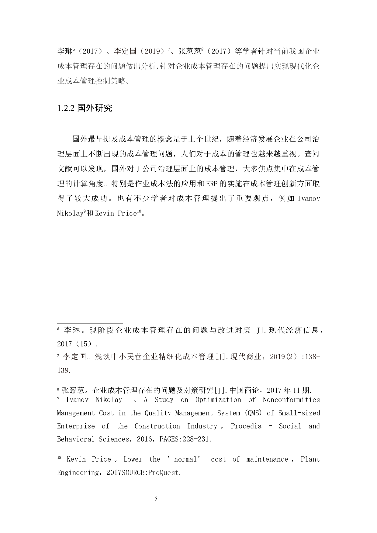 企业成本管理存在的问题及对策研究-8842字.docx 第5页