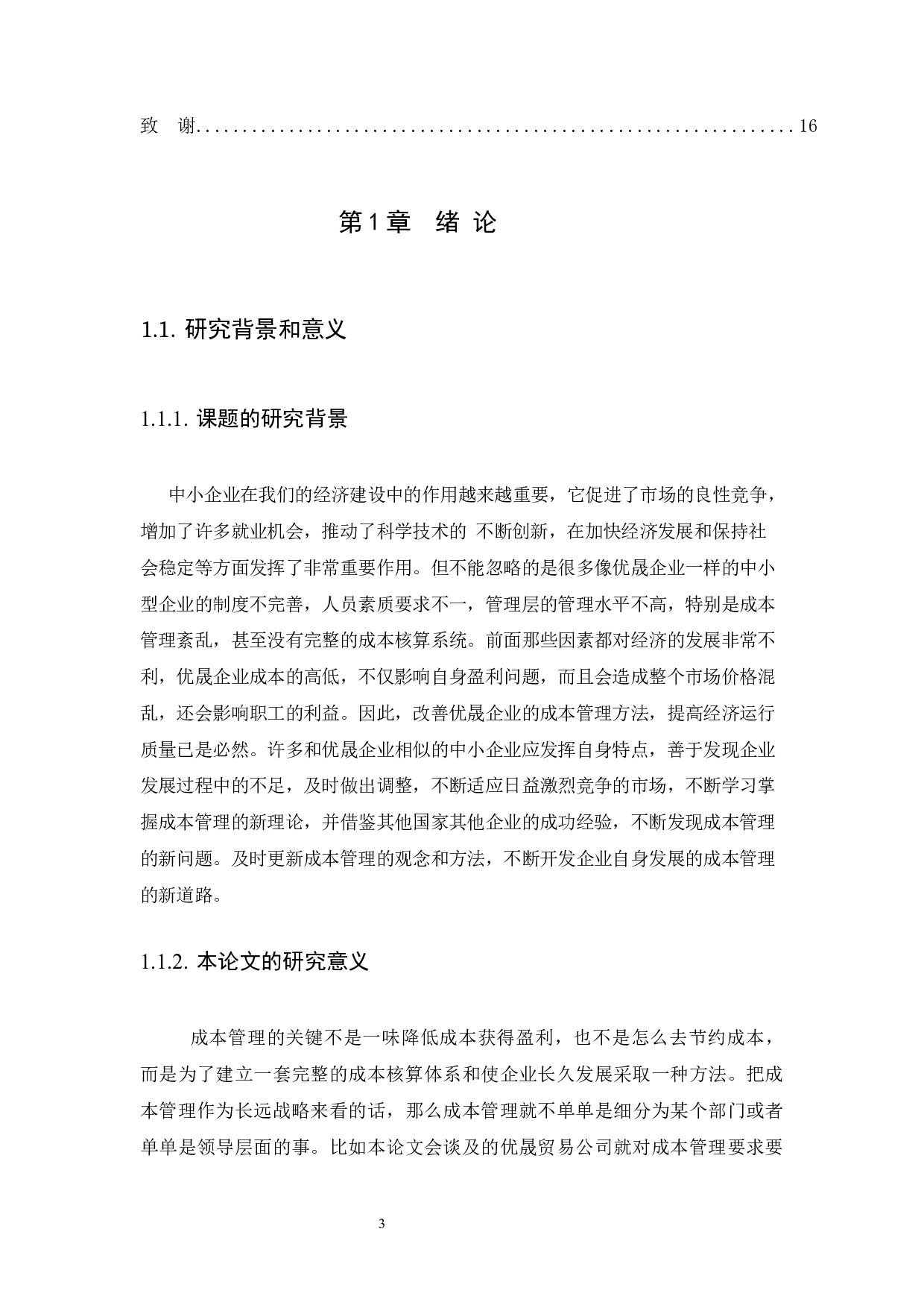 企业成本管理存在的问题及对策研究-8842字.docx 第3页