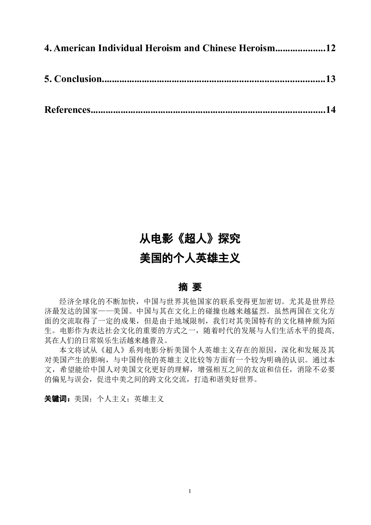 从电影《超人》探究美国的个人英雄主义-6420字.docx 第2页