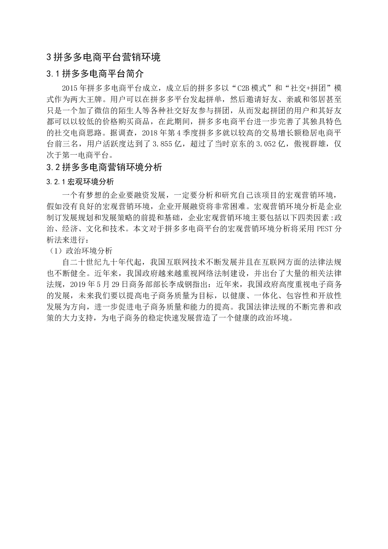 拼多多电商平台营销策略研究.docx 第9页