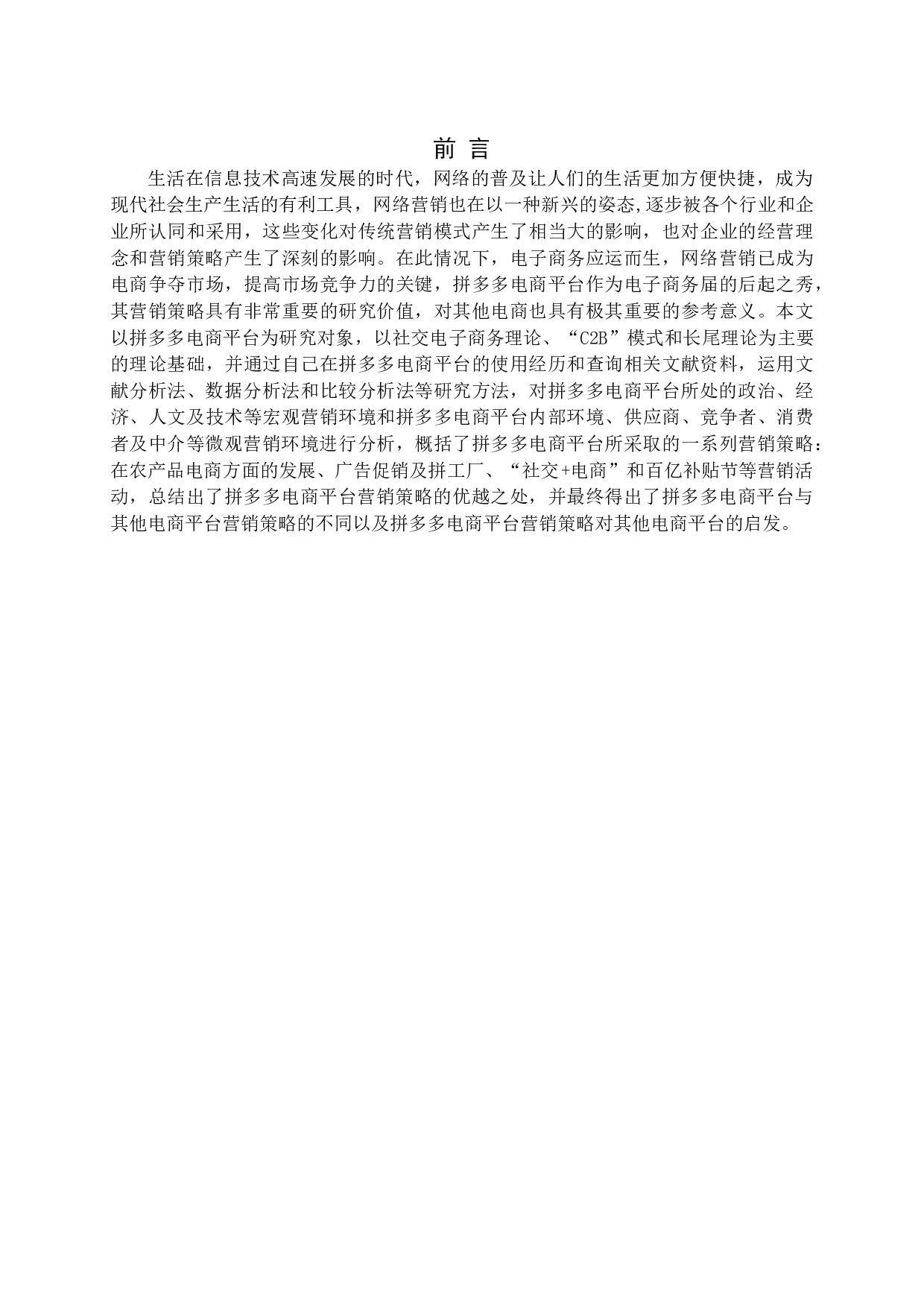 拼多多电商平台营销策略研究.docx 第5页