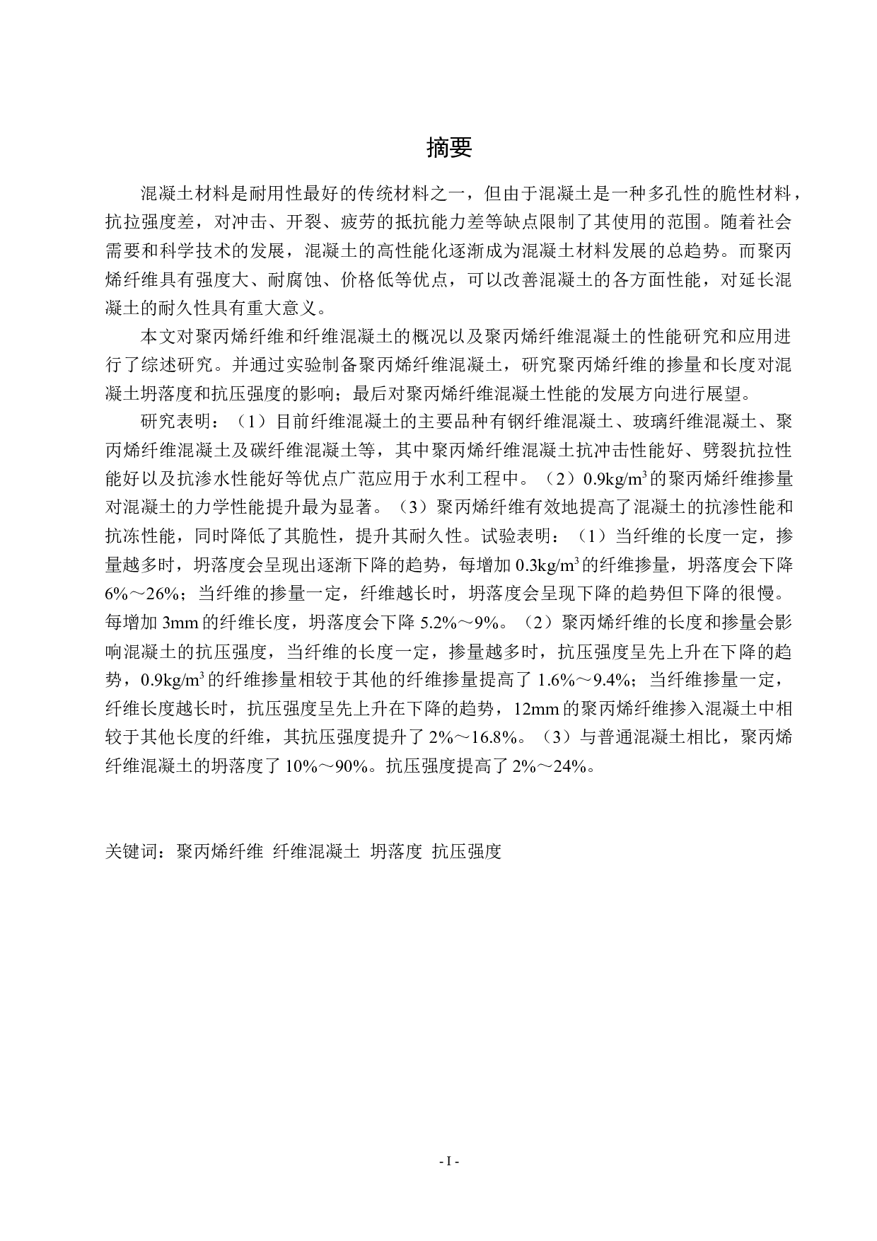 聚丙烯纤维改性混凝土的制备与性能研究_毕业论文-周子灵(1)(1)(1)(1)(1)-10780字.docx 第1页