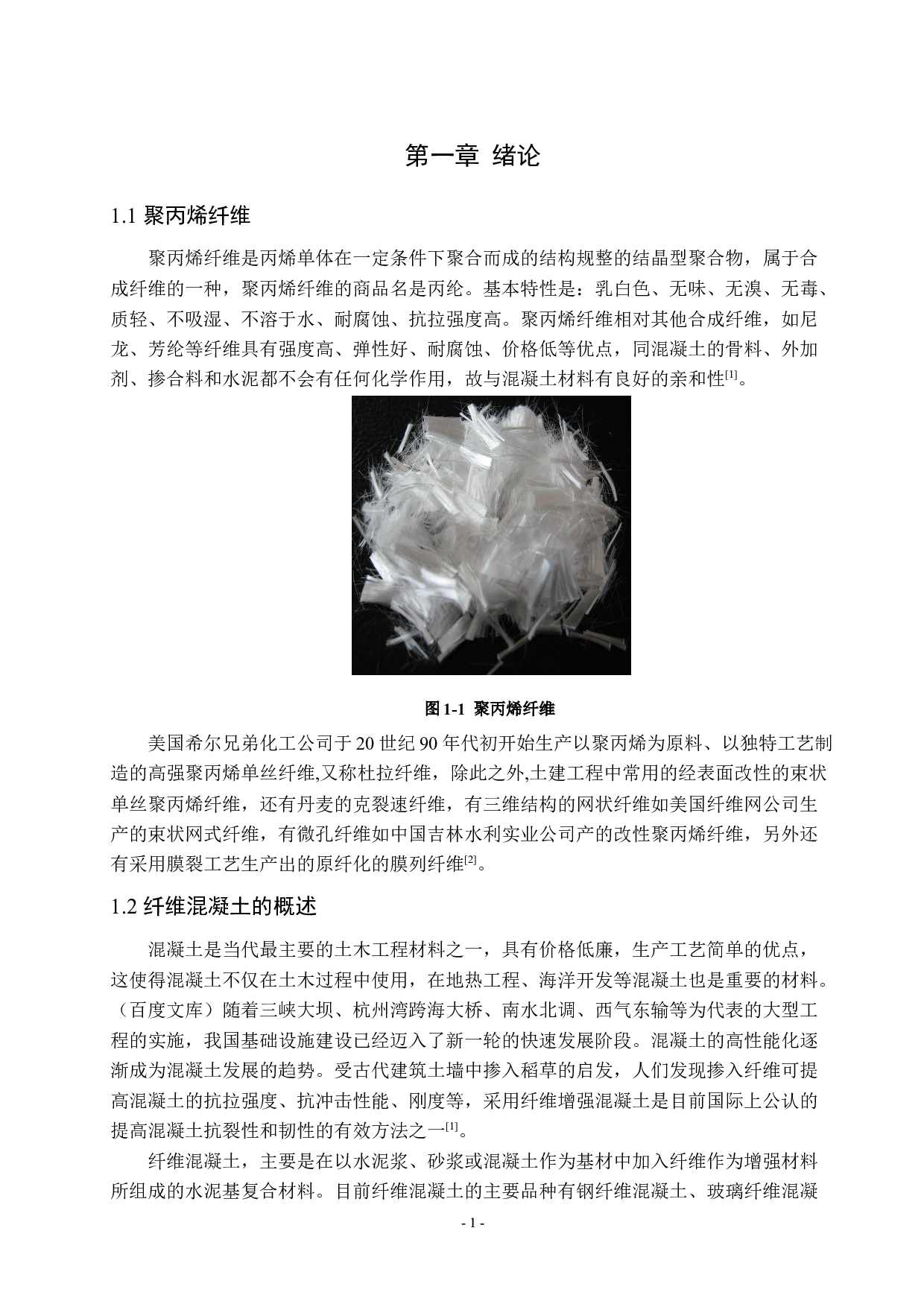 聚丙烯纤维改性混凝土的制备与性能研究_毕业论文-周子灵(1)(1)(1)(1)(1)-10780字.docx 第2页