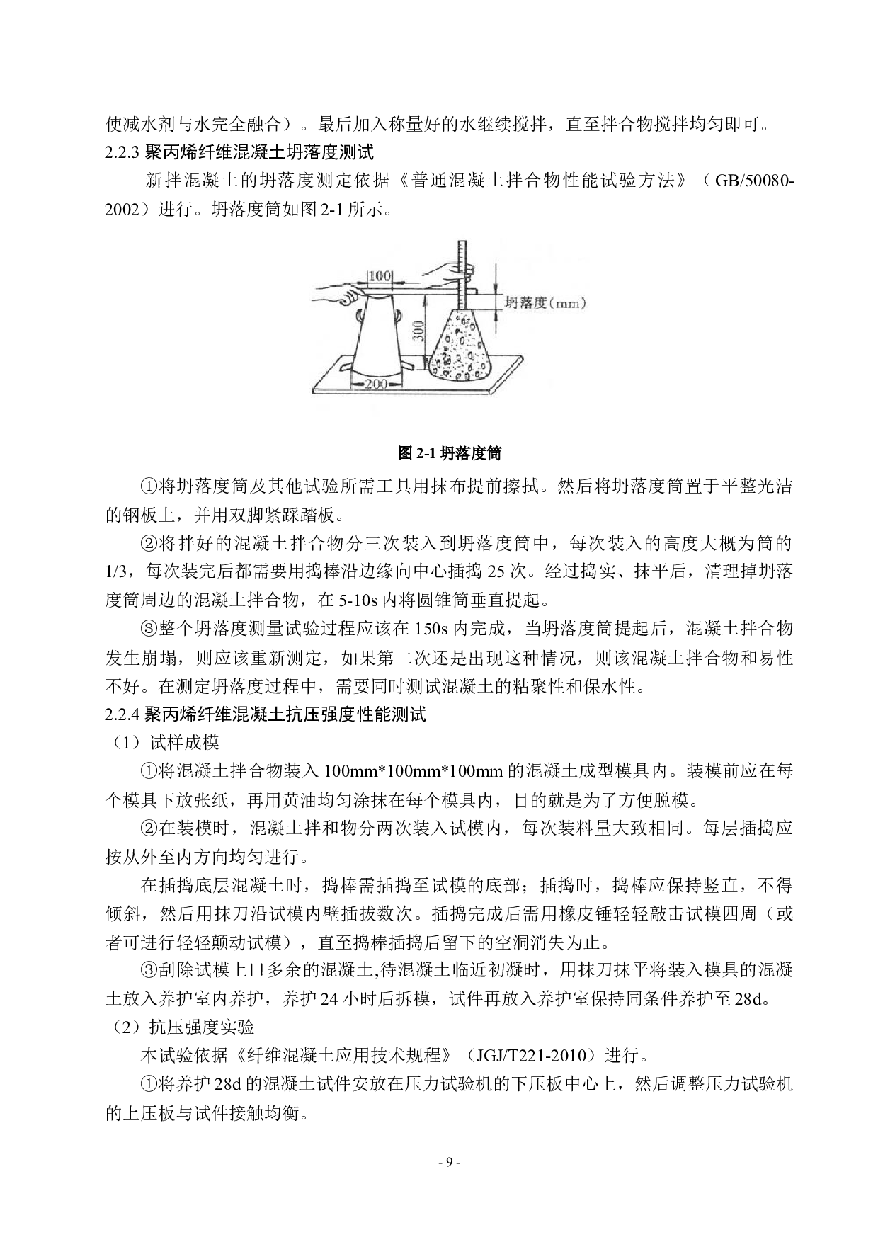 聚丙烯纤维改性混凝土的制备与性能研究_毕业论文-周子灵(1)(1)(1)(1)(1)-10780字.docx 第10页