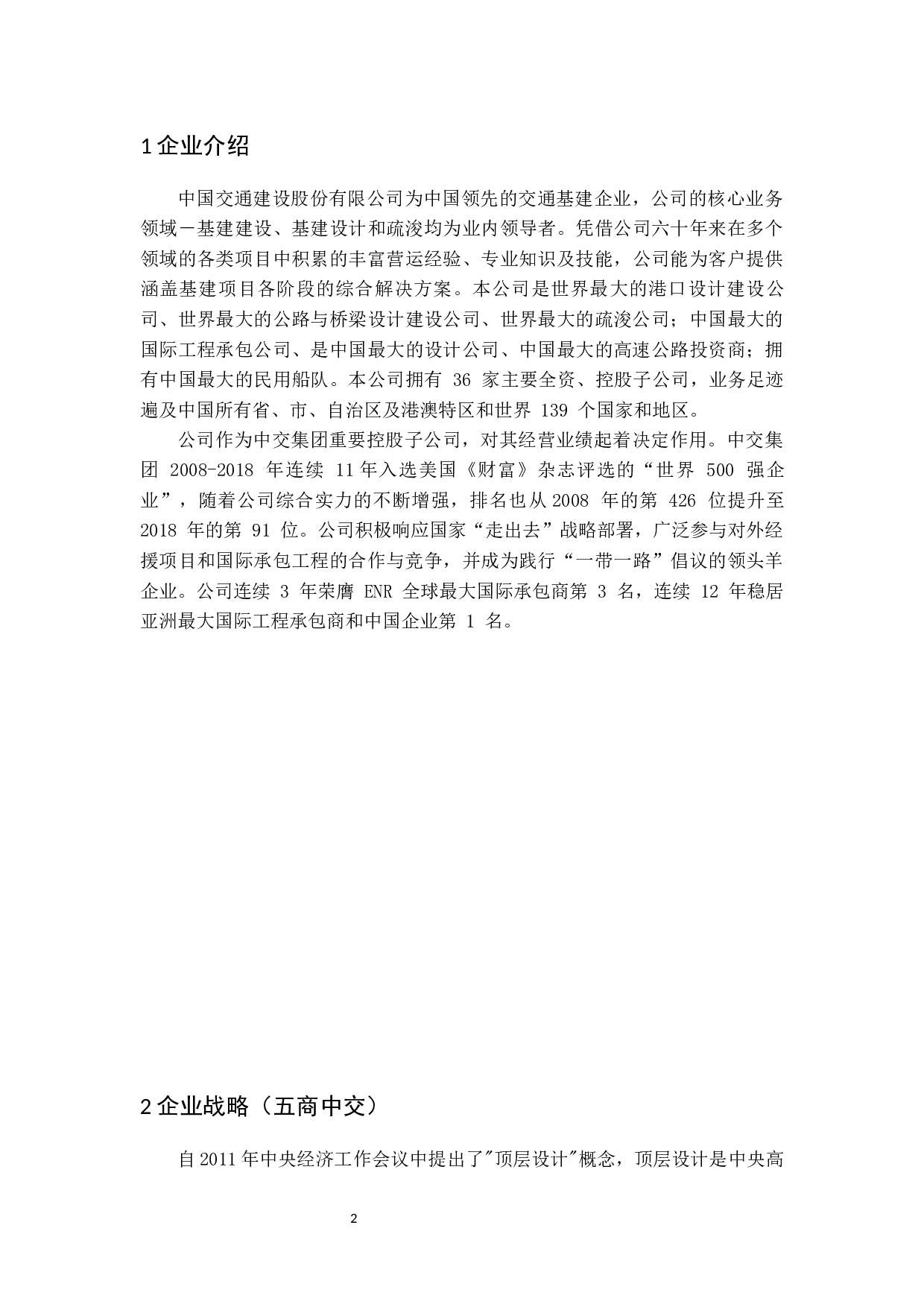企业战略实施效果的财务分析&mdash;&mdash;以中国交通建设股份有限公司&ldquo;五商中交&rdquo;战略为例-13470字.docx 第5页