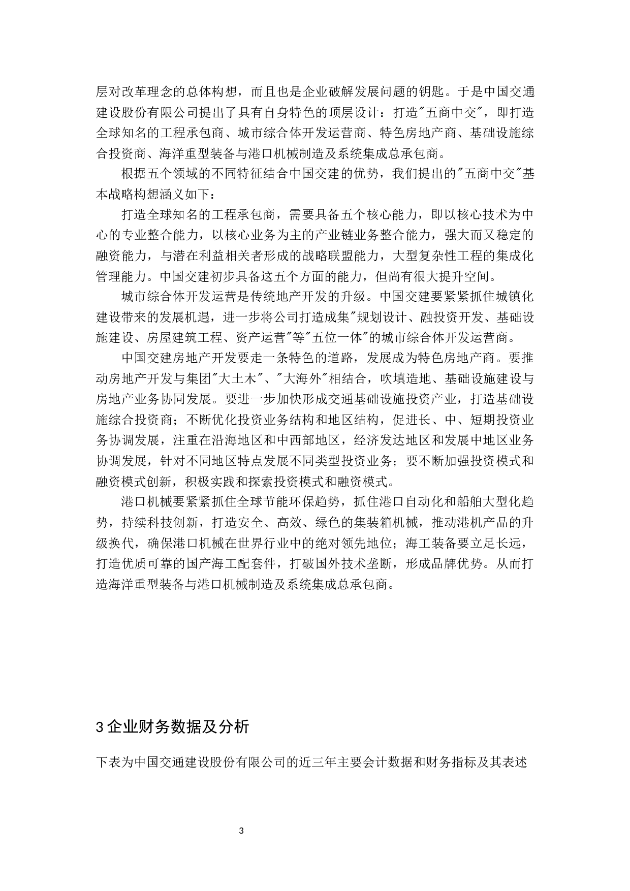 企业战略实施效果的财务分析&mdash;&mdash;以中国交通建设股份有限公司&ldquo;五商中交&rdquo;战略为例-13470字.docx 第6页
