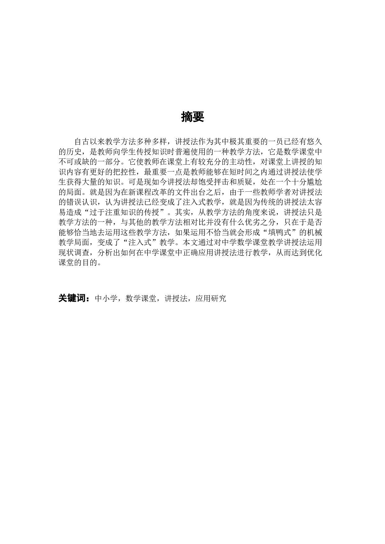 教学方法的现状与优化：以中学数学课堂讲授法为例.docx 第1页