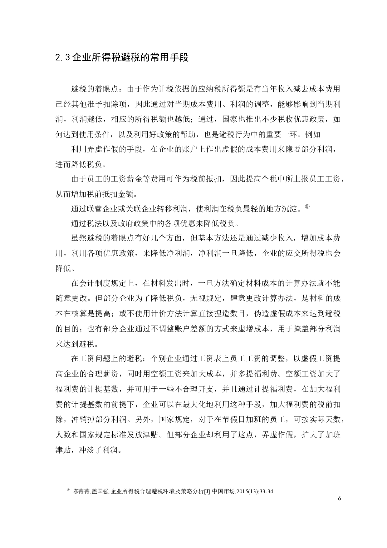 企业所得税的避税环境和策略分析&mdash;&mdash;以广州思博财税咨询有限公司为例-10202字.docx 第10页