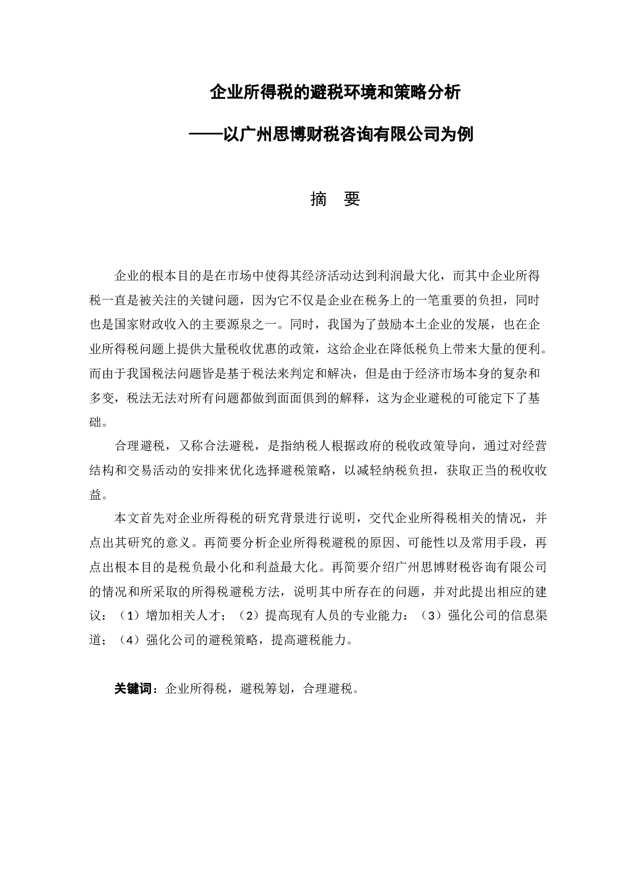 企业所得税的避税环境和策略分析&mdash;&mdash;以广州思博财税咨询有限公司为例-10202字.docx 第1页