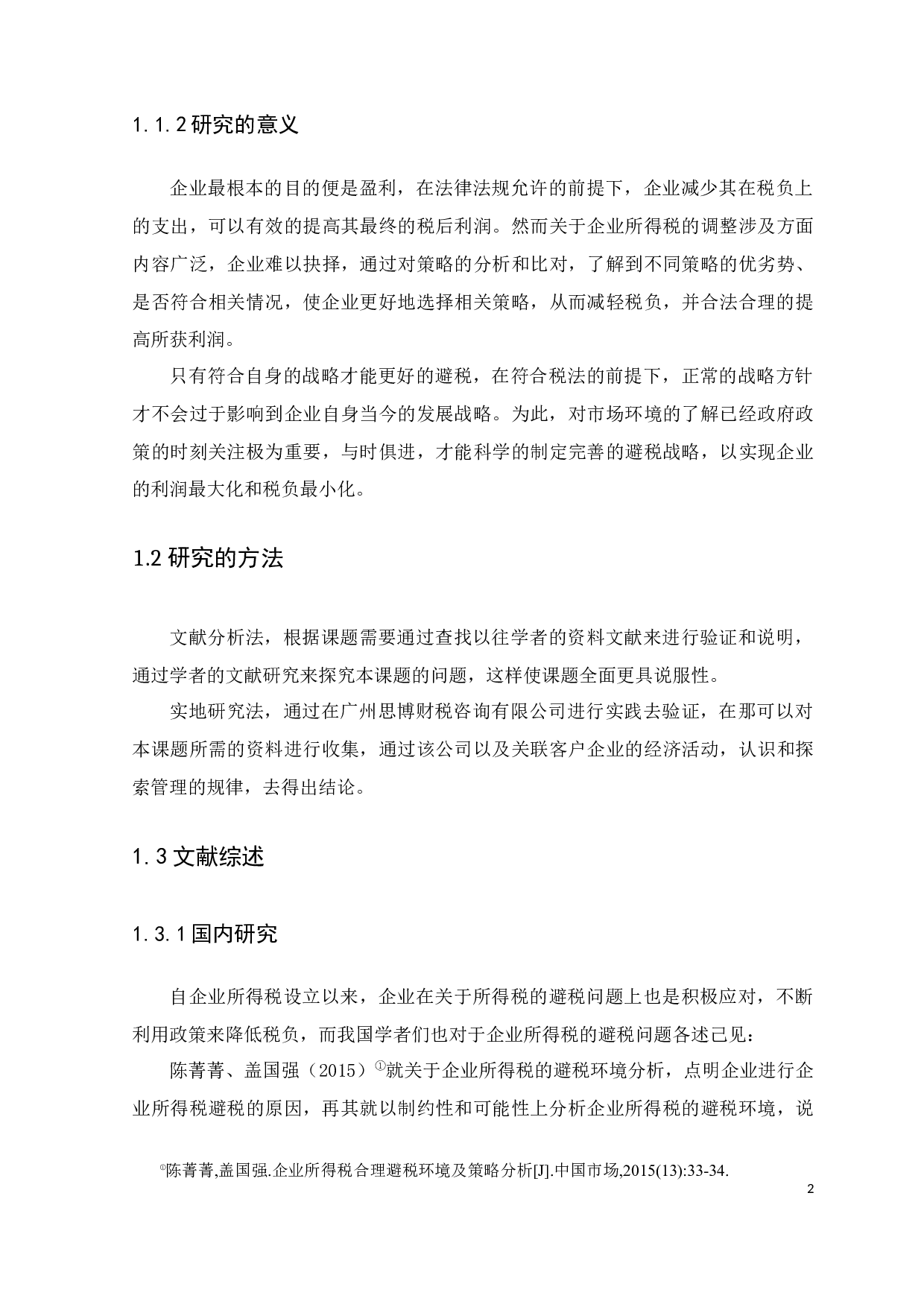 企业所得税的避税环境和策略分析&mdash;&mdash;以广州思博财税咨询有限公司为例-10202字.docx 第6页