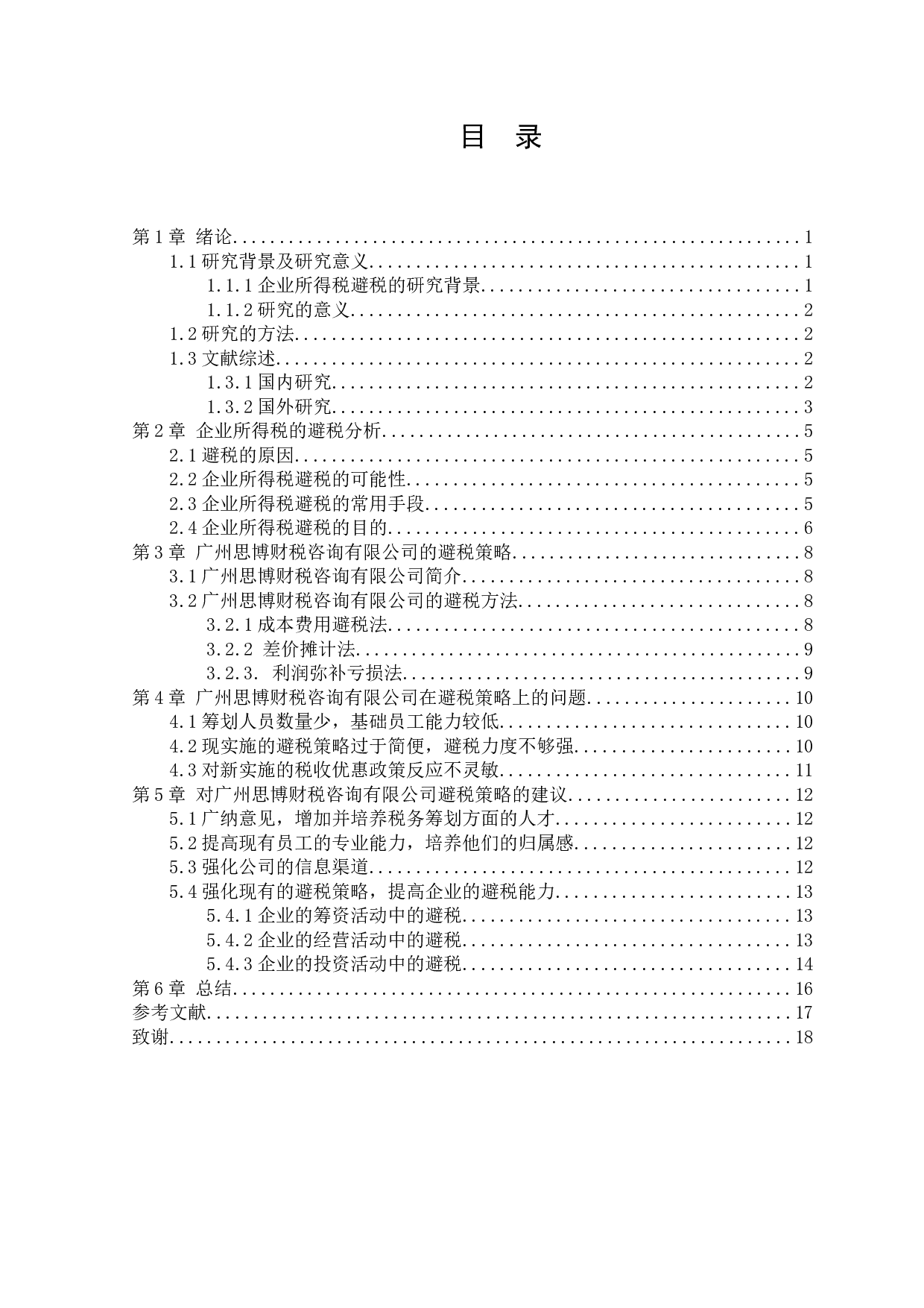 企业所得税的避税环境和策略分析&mdash;&mdash;以广州思博财税咨询有限公司为例-10202字.docx 第4页