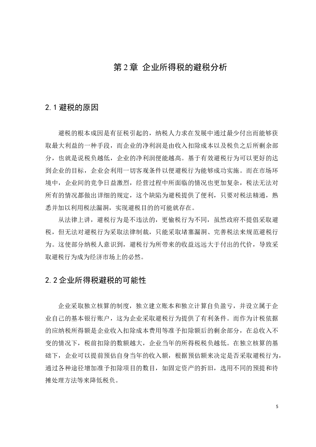 企业所得税的避税环境和策略分析&mdash;&mdash;以广州思博财税咨询有限公司为例-10202字.docx 第9页