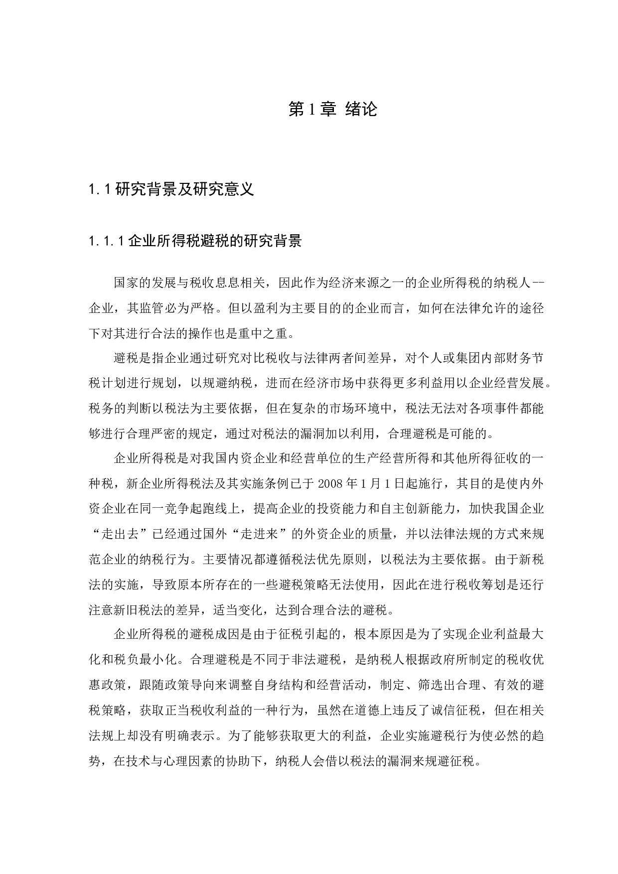 企业所得税的避税环境和策略分析&mdash;&mdash;以广州思博财税咨询有限公司为例-10202字.docx 第5页