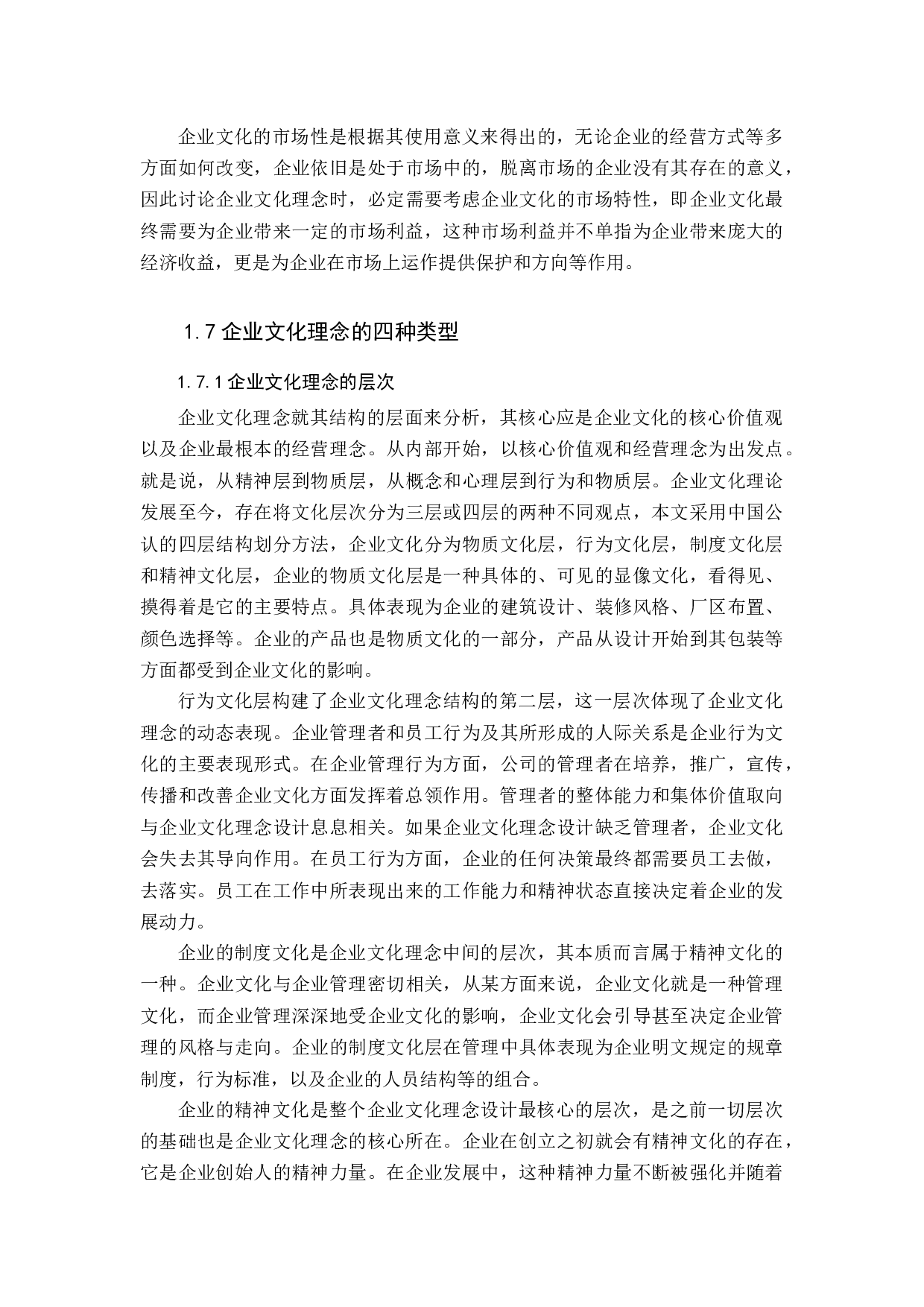 企业文化理念设计分析-19727字.docx 第10页