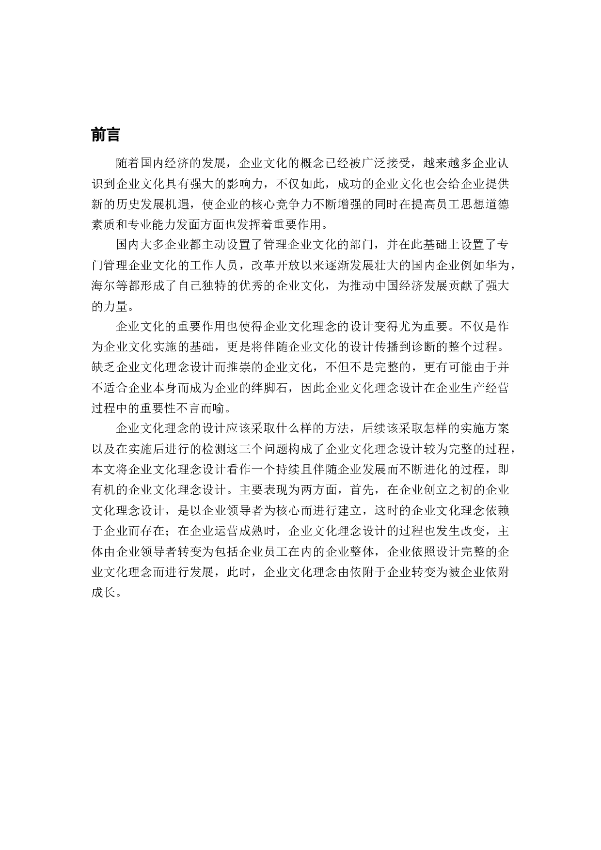 企业文化理念设计分析-19727字.docx 第4页