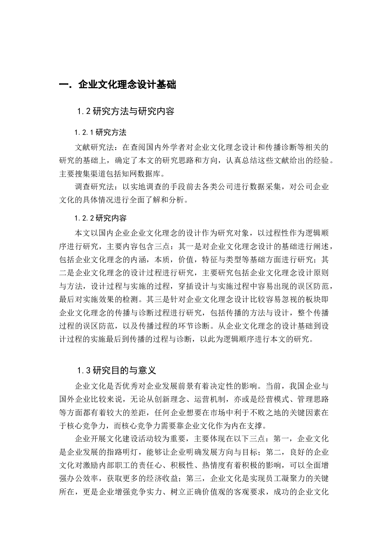 企业文化理念设计分析-19727字.docx 第5页