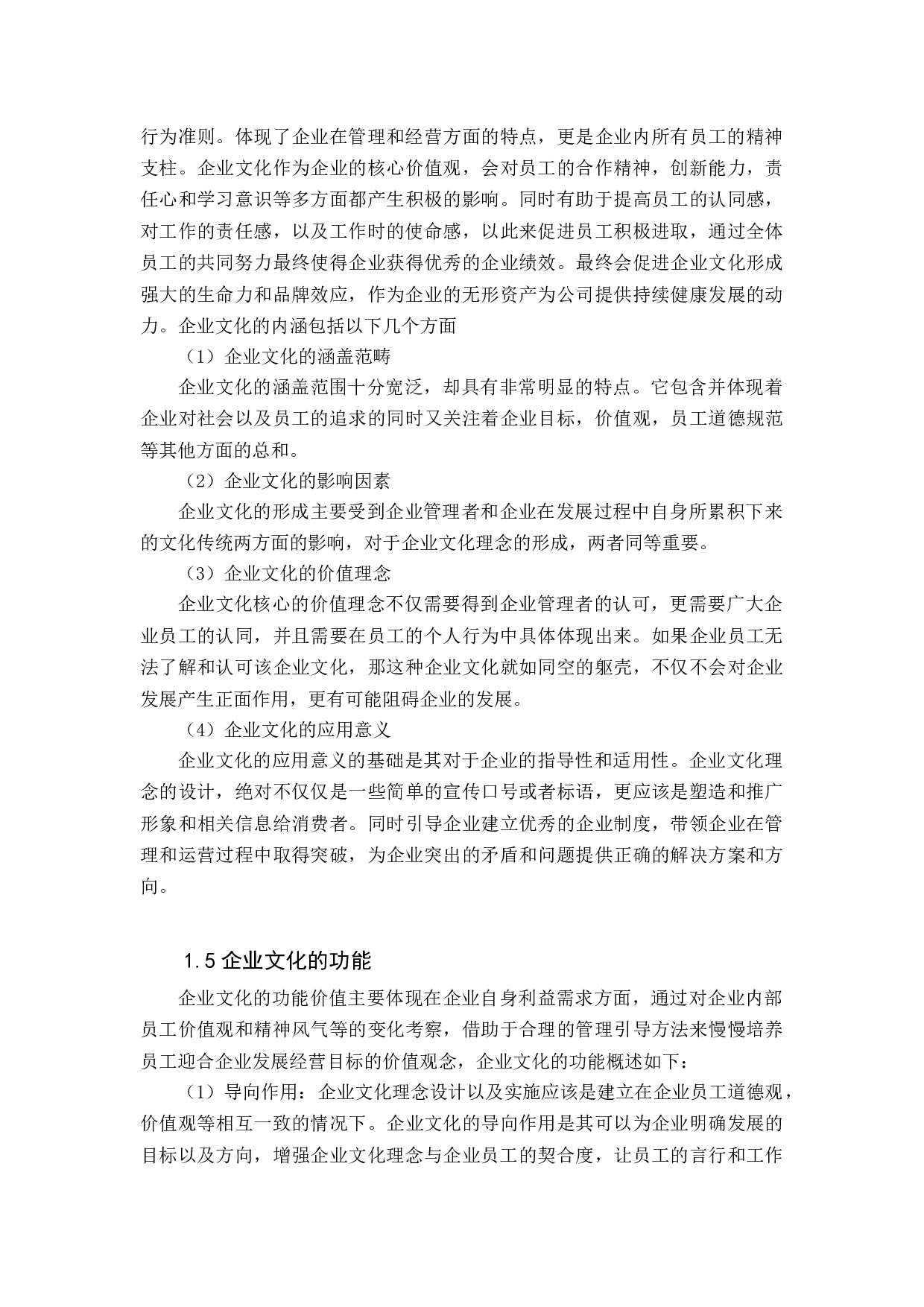 企业文化理念设计分析-19727字.docx 第7页