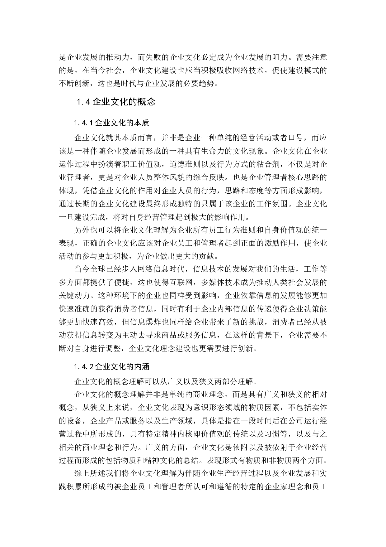 企业文化理念设计分析-19727字.docx 第6页