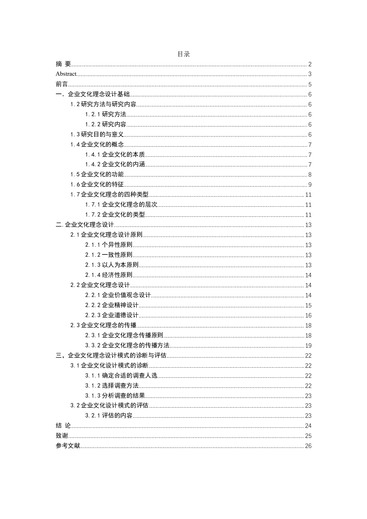 企业文化理念设计分析-19727字.docx 第3页