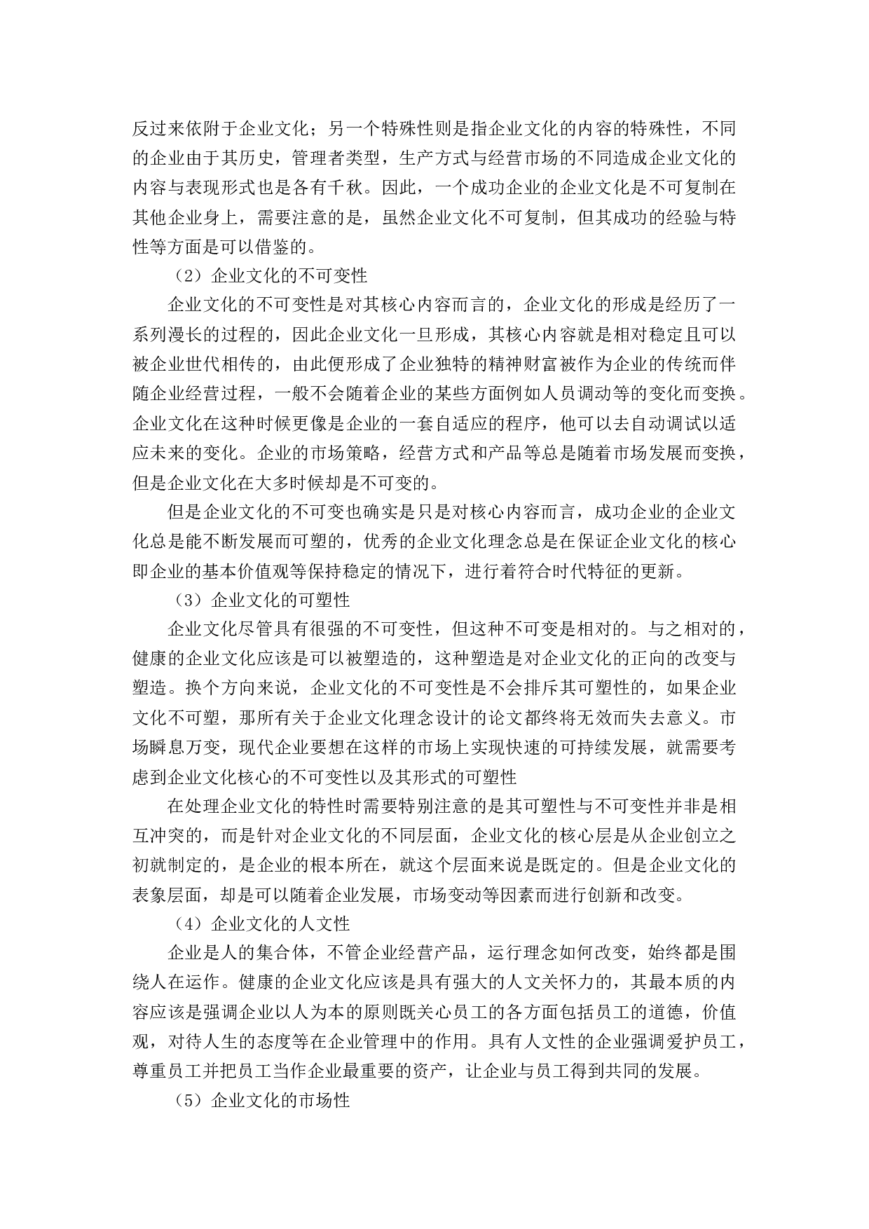 企业文化理念设计分析-19727字.docx 第9页