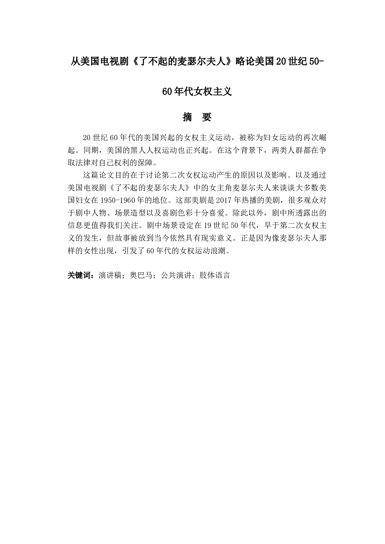 从美国电视剧《了不起的麦瑟尔夫人》略论美国20世纪50-60年代女权主义-5873字.docx 第2页