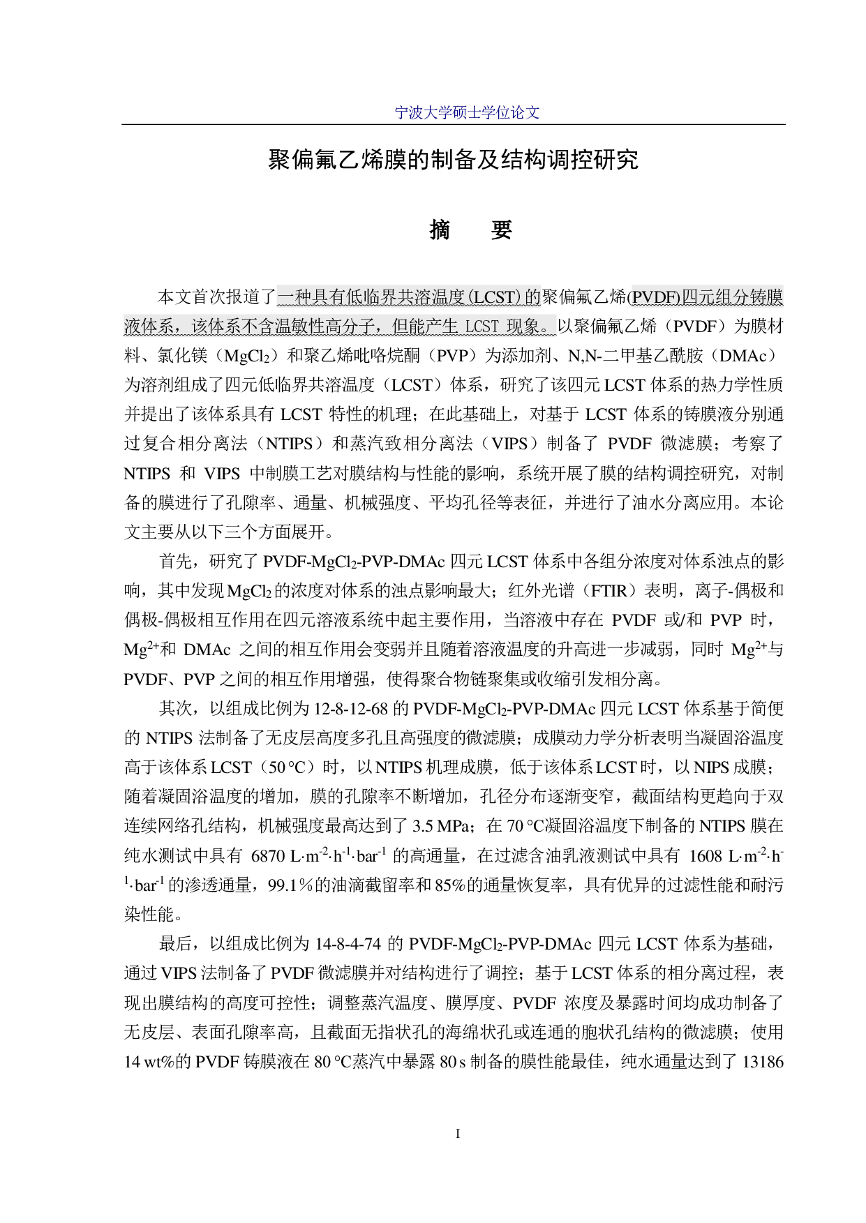 聚偏氟乙烯膜的制备及结构调控研究-8477字.pdf 第1页