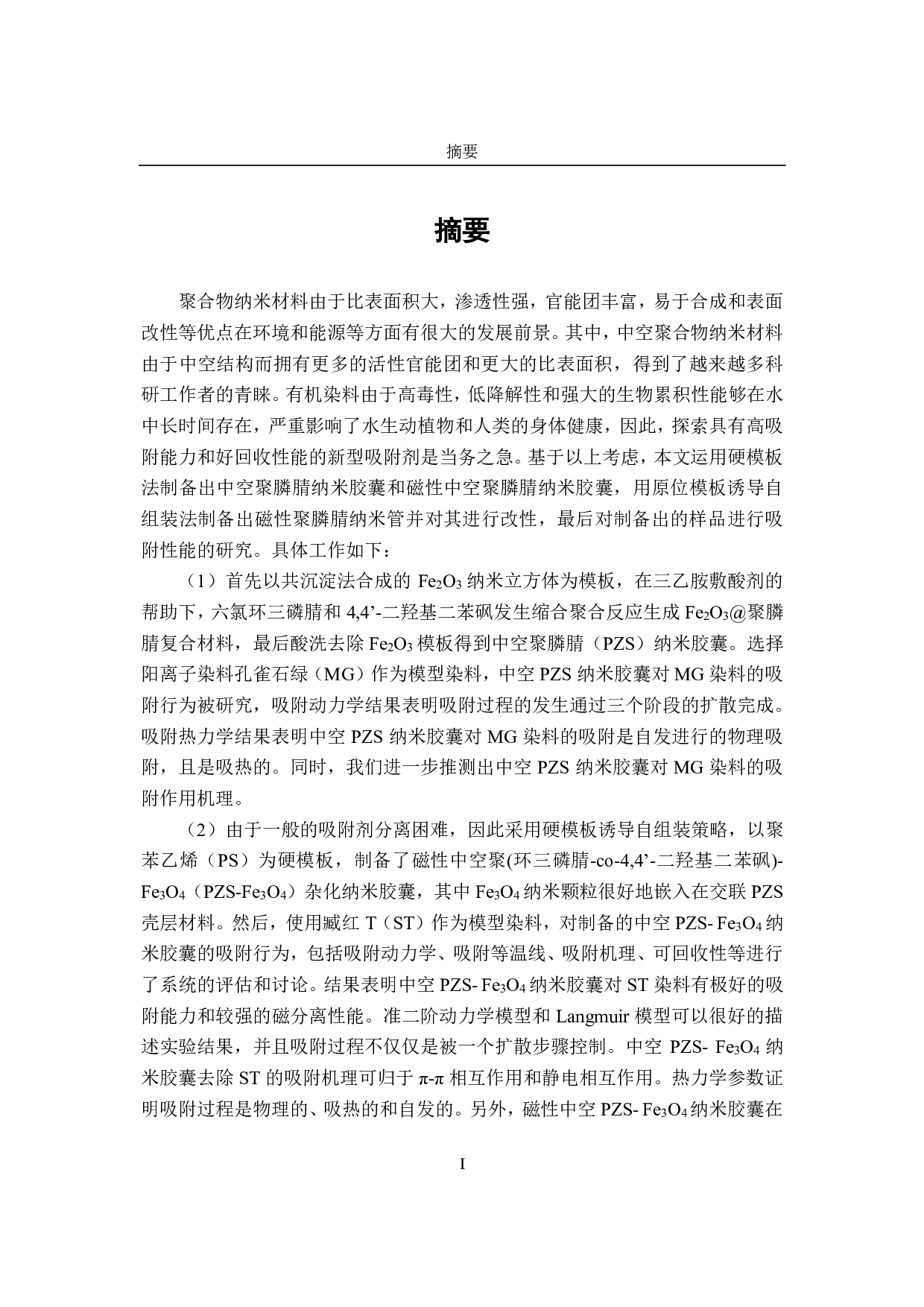 聚膦腈纳米材料-11404字.pdf 第1页