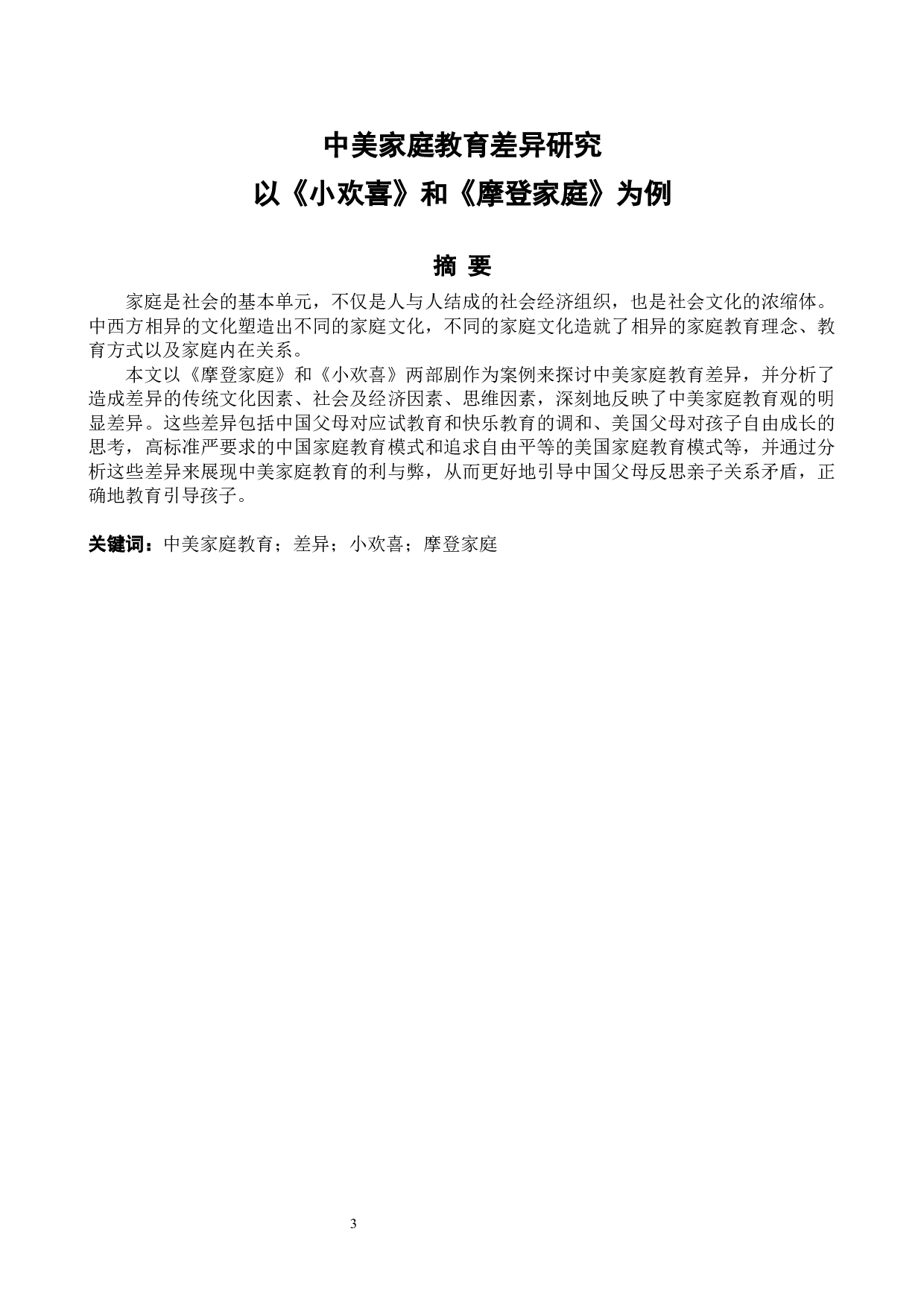 以《小欢喜》和《摩登家庭》为例-8192字.docx 第3页