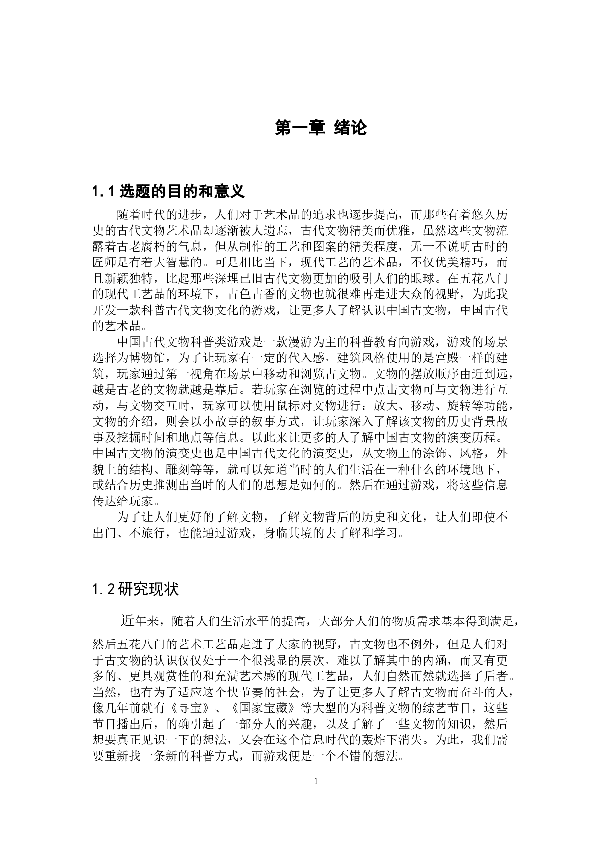 文物实现技术在博物馆中的应用研究.docx 第6页