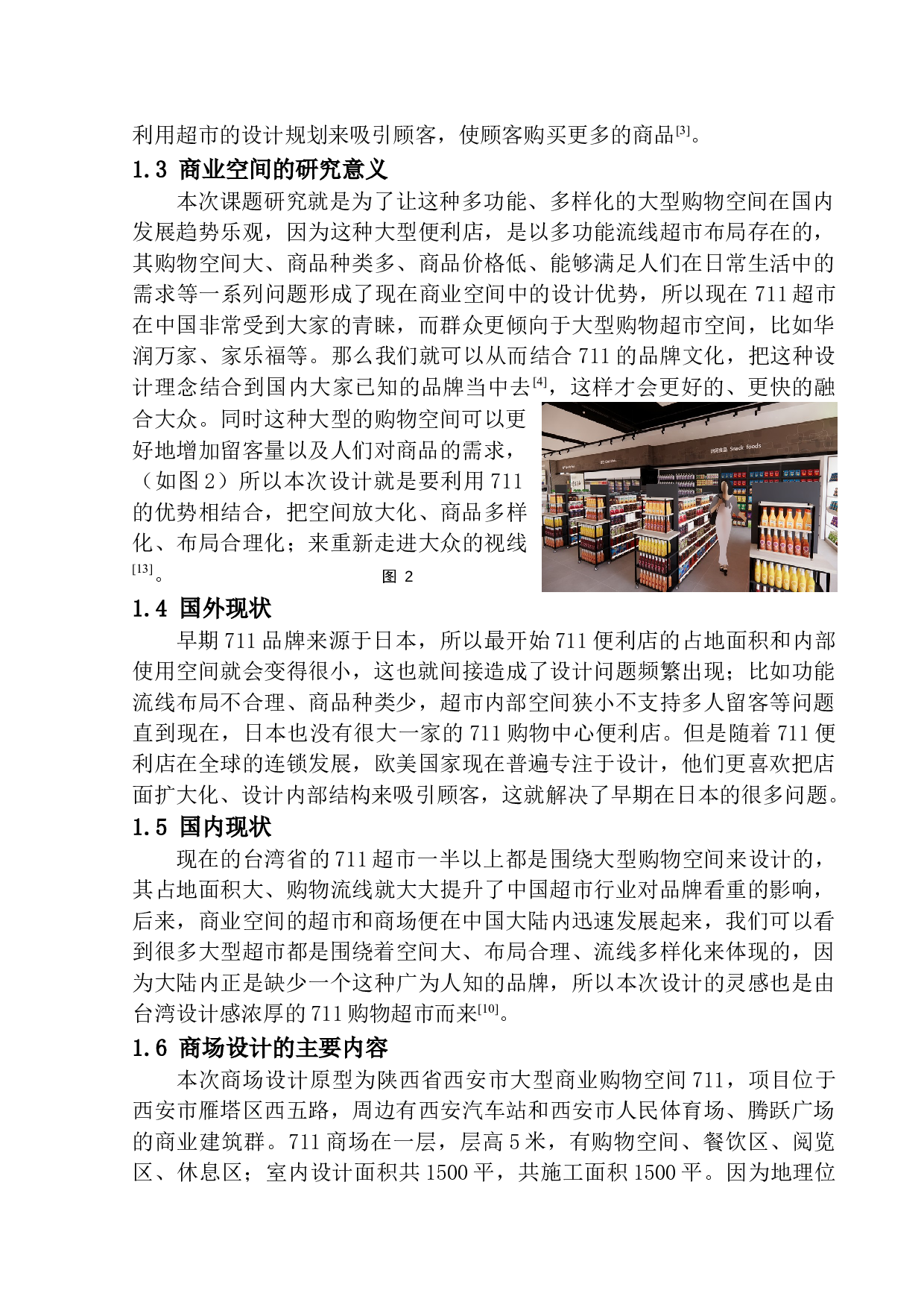 探索购物空间在城市中的创意设计&mdash;以西安711商业空间为例-5939字.docx 第6页