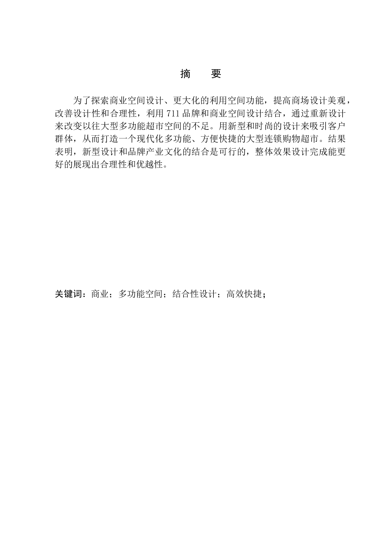 探索购物空间在城市中的创意设计&mdash;以西安711商业空间为例-5939字.docx 第2页