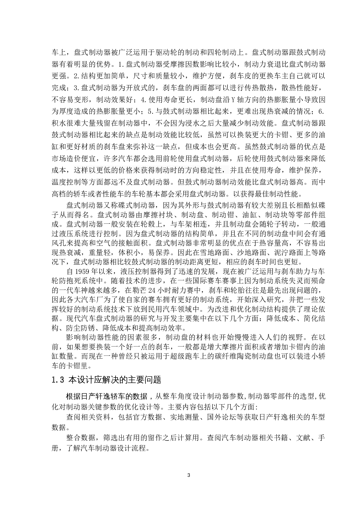 日产轩逸制动器设计-15612字.docx 第6页