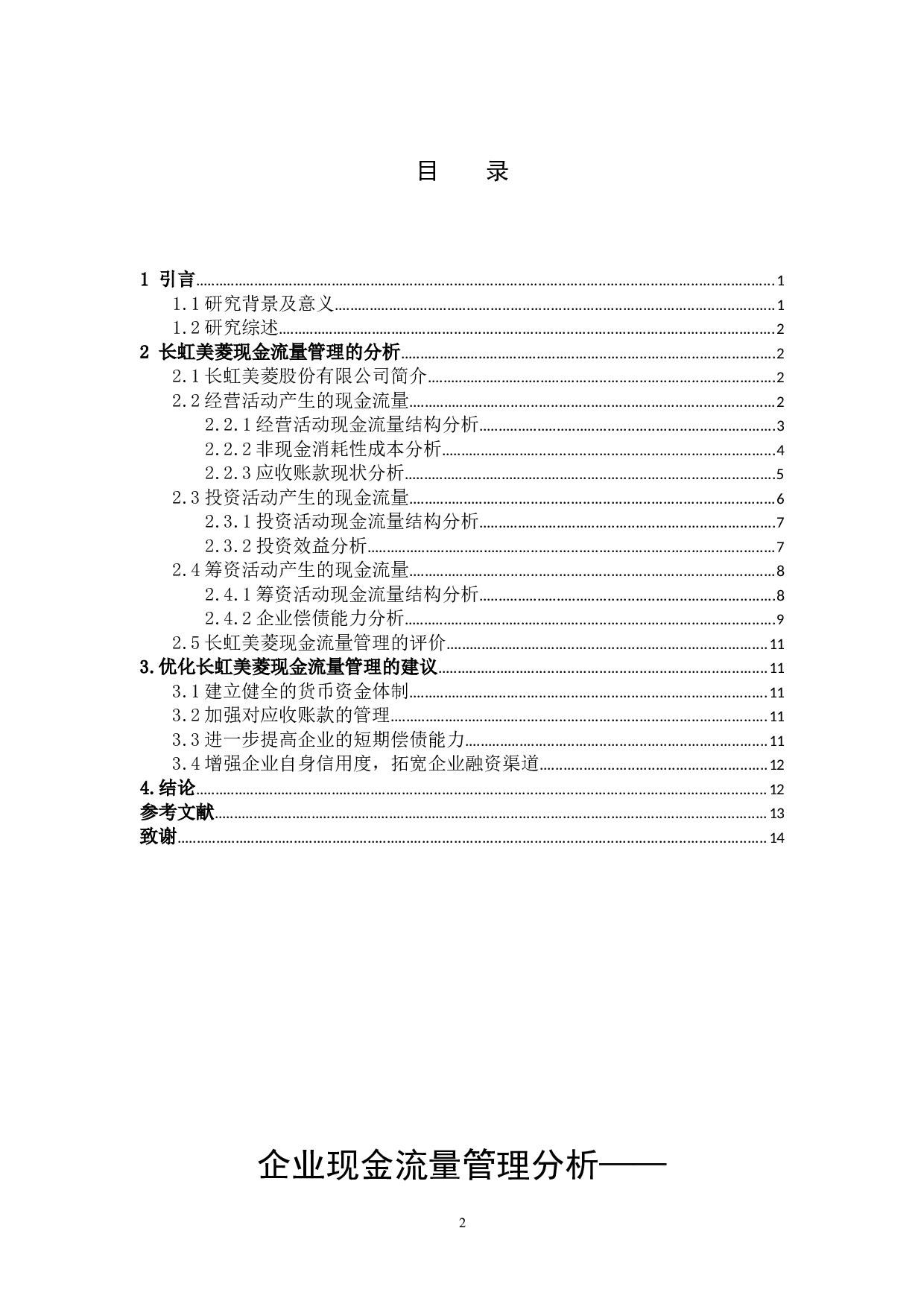 企业现金流量管理分析&mdash;&mdash;以长虹美菱股份有限公司为例-9185字.docx 第3页