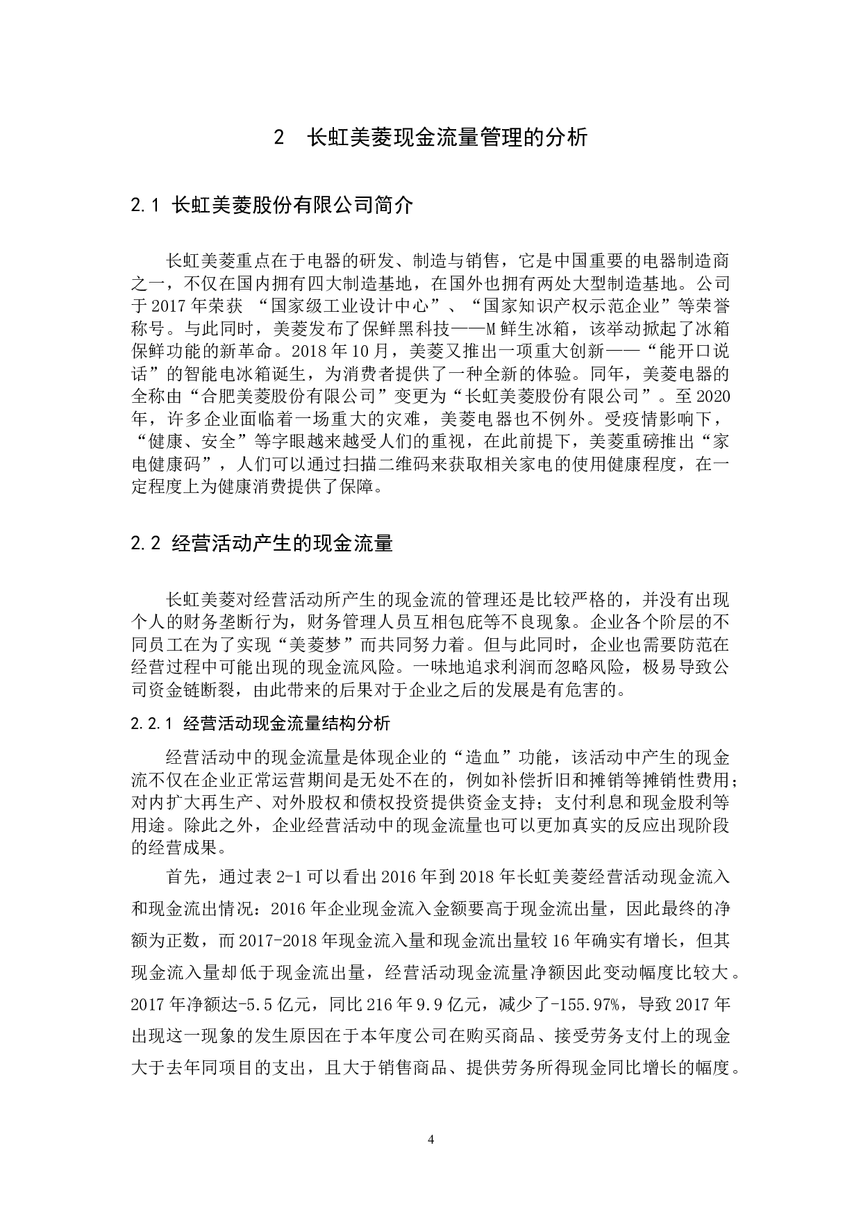 企业现金流量管理分析&mdash;&mdash;以长虹美菱股份有限公司为例-9185字.docx 第5页