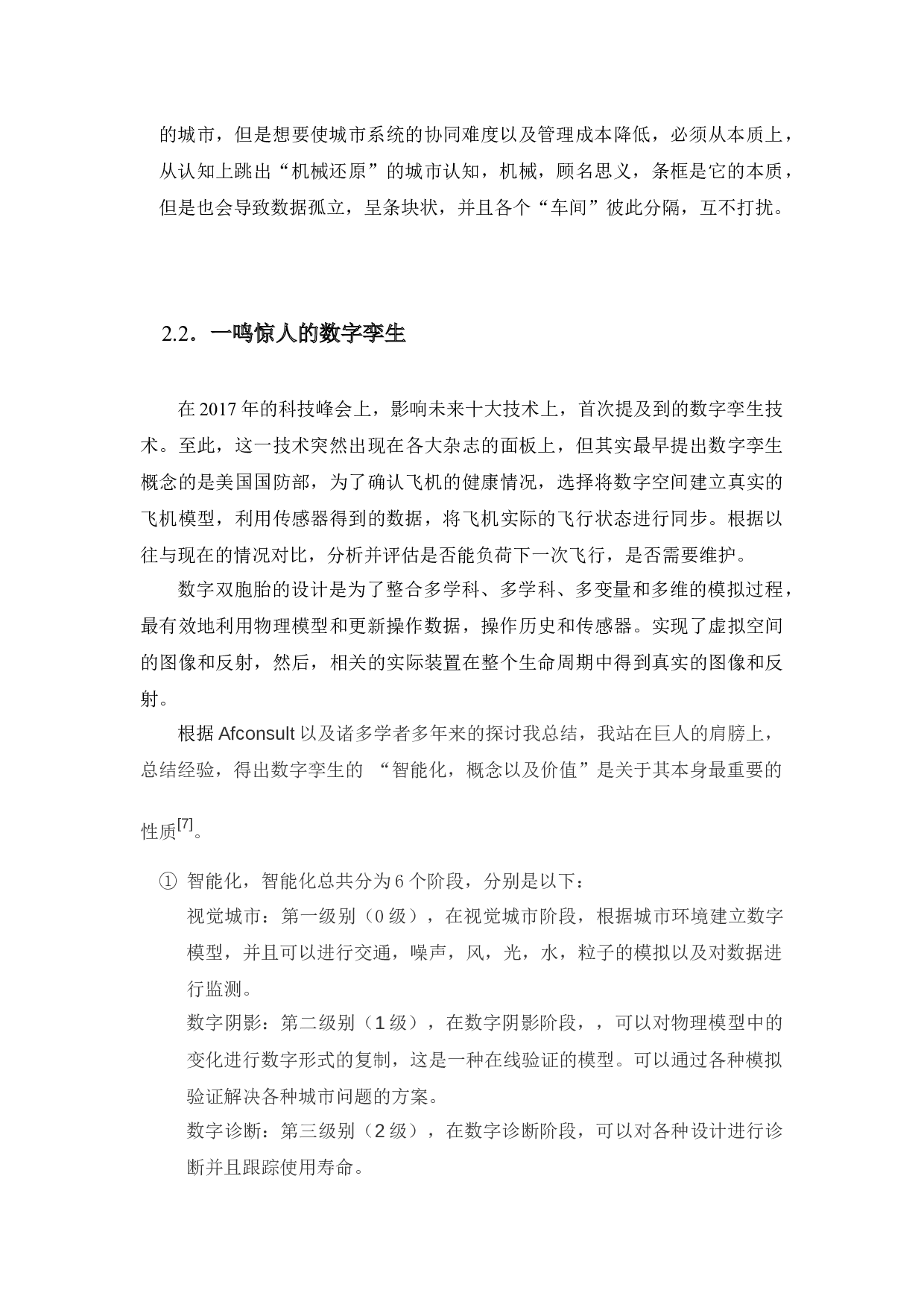 智慧城市背景下数字孪生技术在城市建设中的应用研究-12711字.docx 第9页
