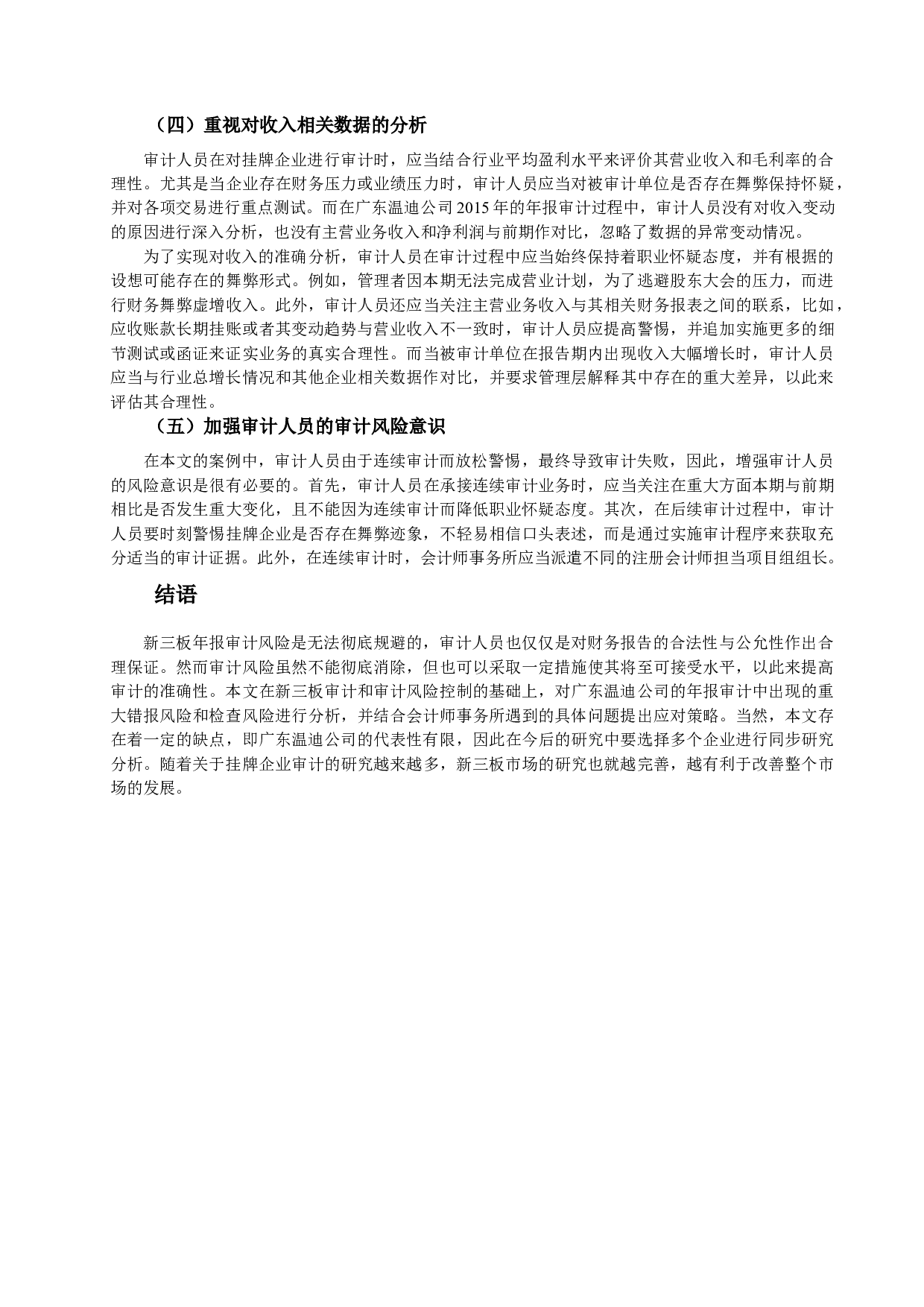 新三板挂牌企业年报审计风险因素分析及对策建议.docx 第9页