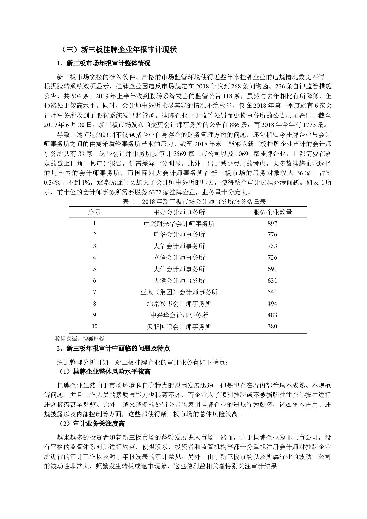 新三板挂牌企业年报审计风险因素分析及对策建议.docx 第3页