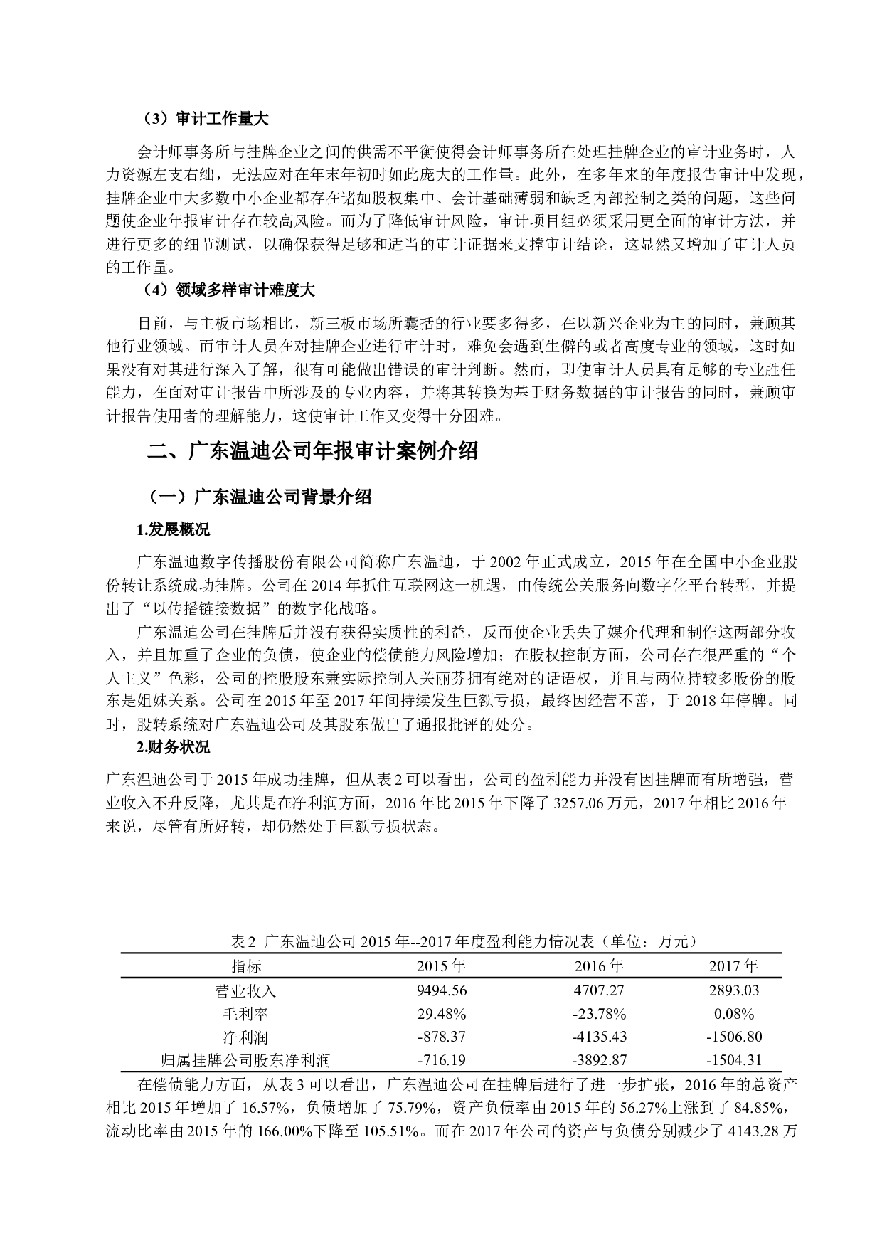新三板挂牌企业年报审计风险因素分析及对策建议.docx 第4页