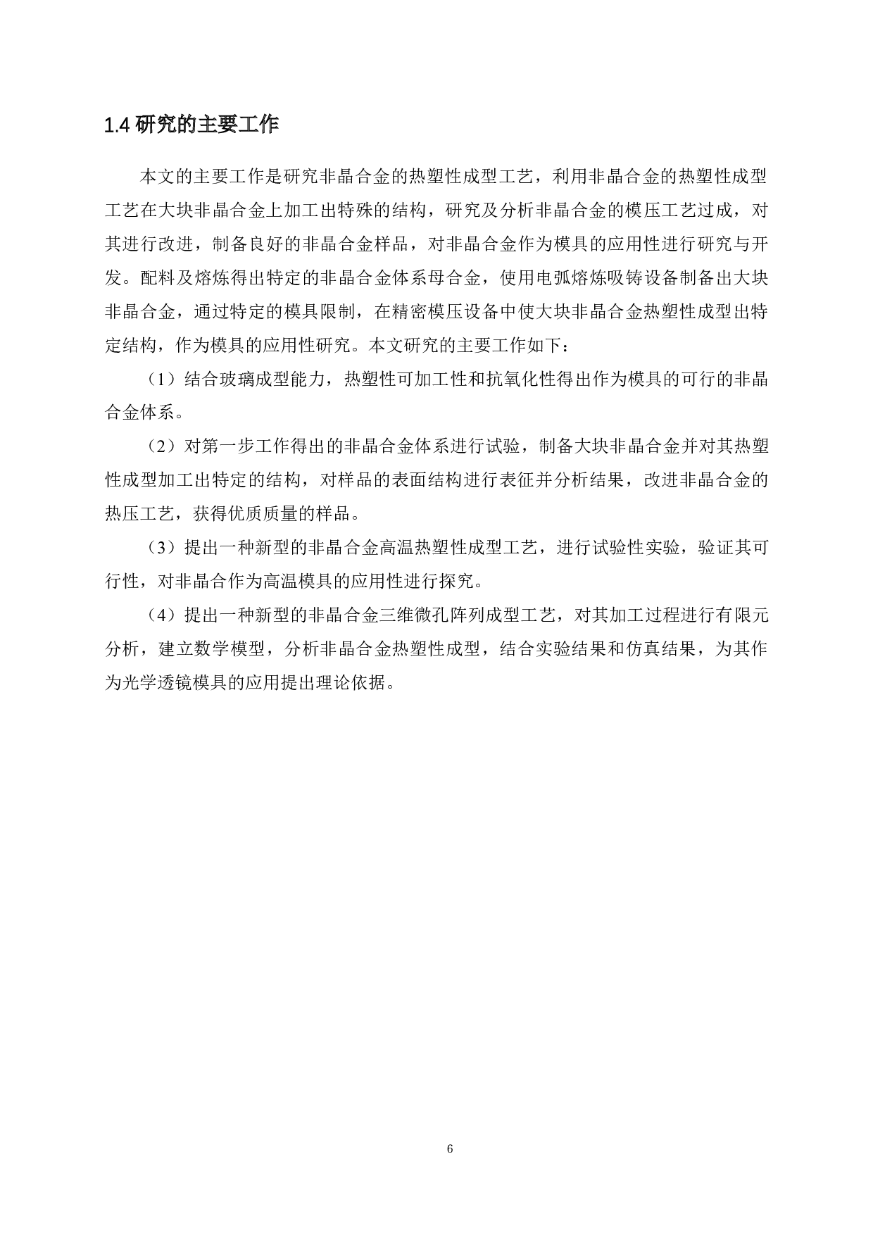 非晶合金的热塑性成型以及在微透镜模具中的应用-25649字.docx 第9页