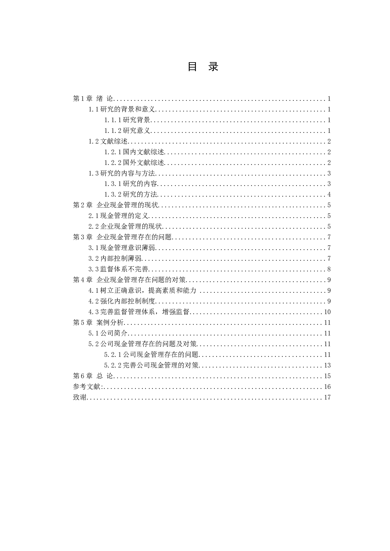 企业现金管理存在问题及对策&mdash;&mdash;以广州市优学电子科技有限公司为例-9381字.docx 第2页