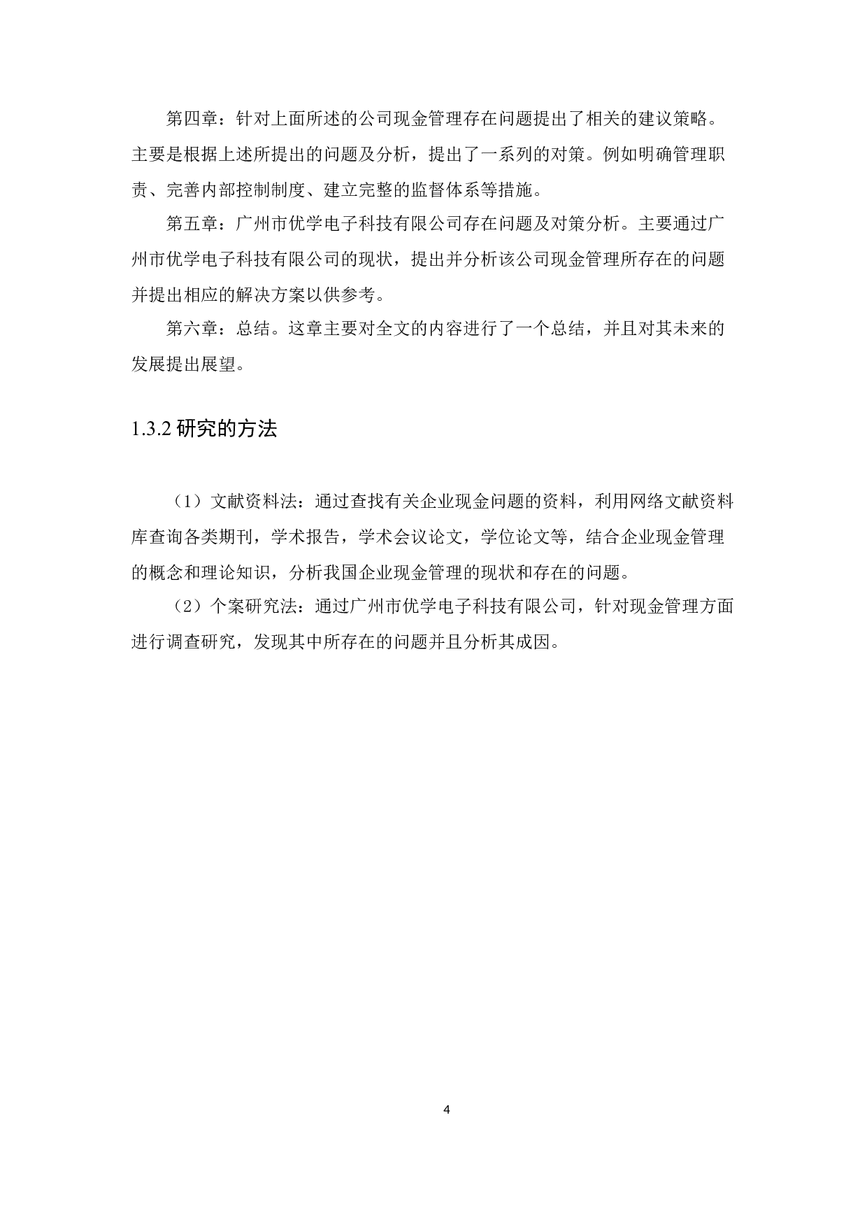 企业现金管理存在问题及对策&mdash;&mdash;以广州市优学电子科技有限公司为例-9381字.docx 第6页