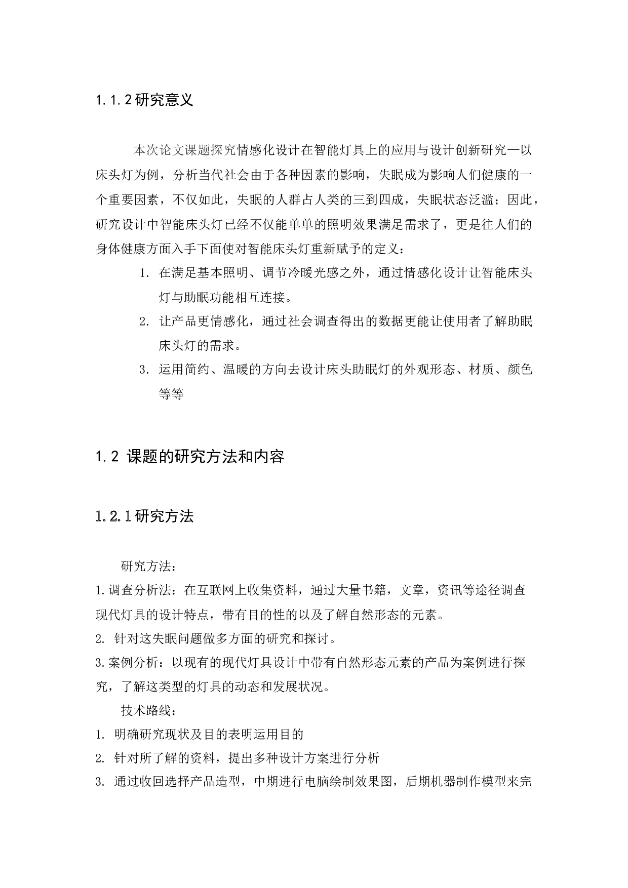 情感化设计在智能灯具上的应用与设计创新研究-6451字.docx 第4页