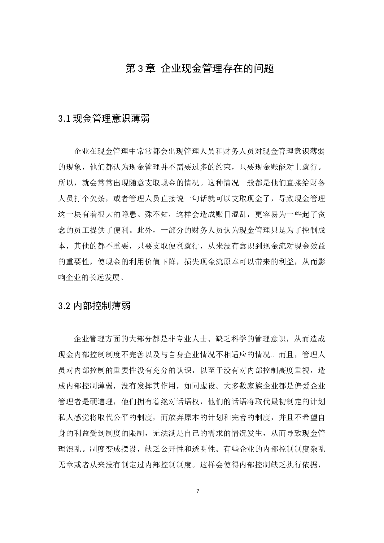 企业现金管理存在问题及对策&mdash;&mdash;以广州市优学电子科技有限公司为例-9381字.docx 第9页