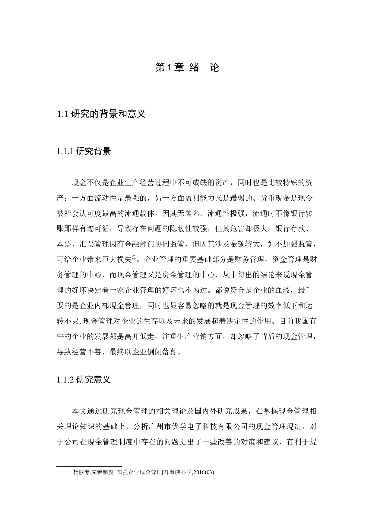 企业现金管理存在问题及对策&mdash;&mdash;以广州市优学电子科技有限公司为例-9381字.docx 第3页