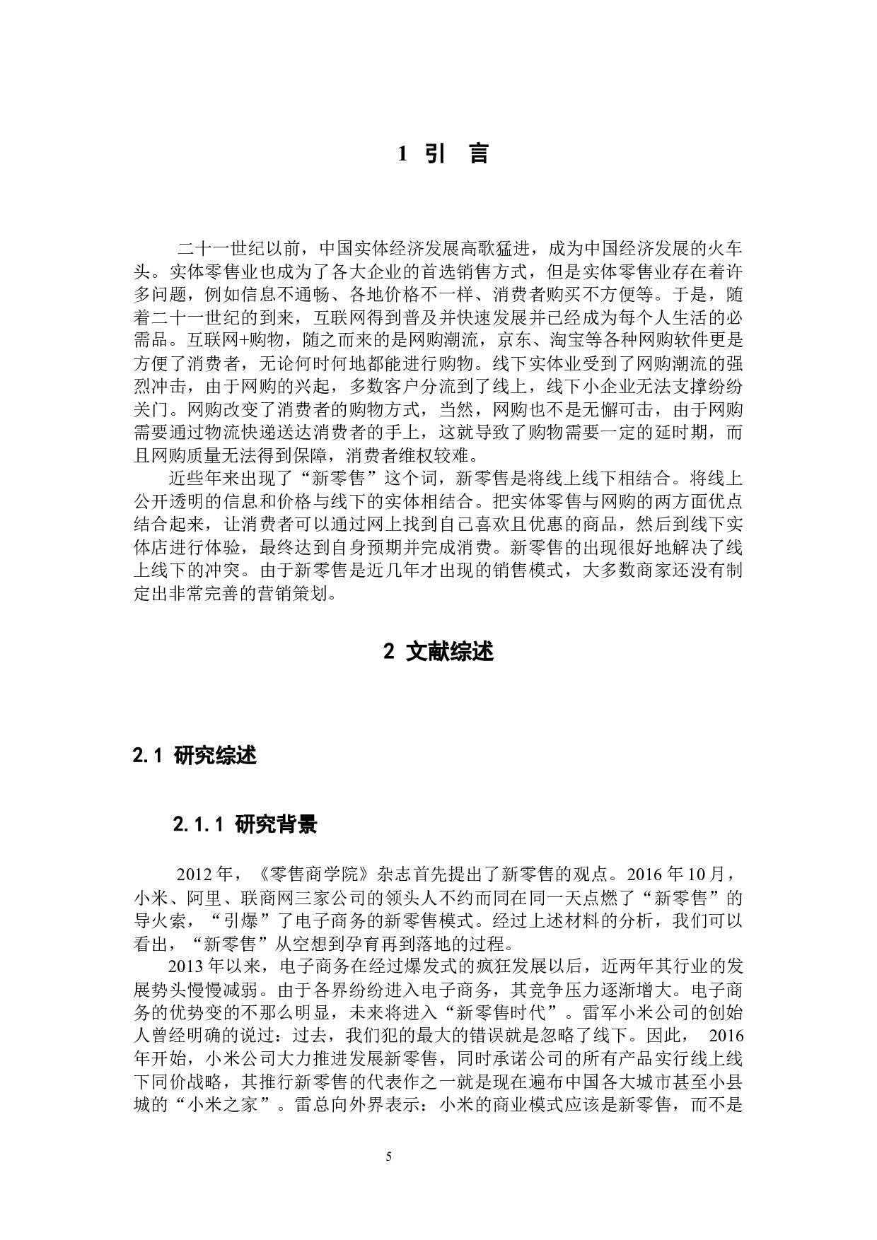 新零售背景下小米之家营销策略研究.docx 第5页