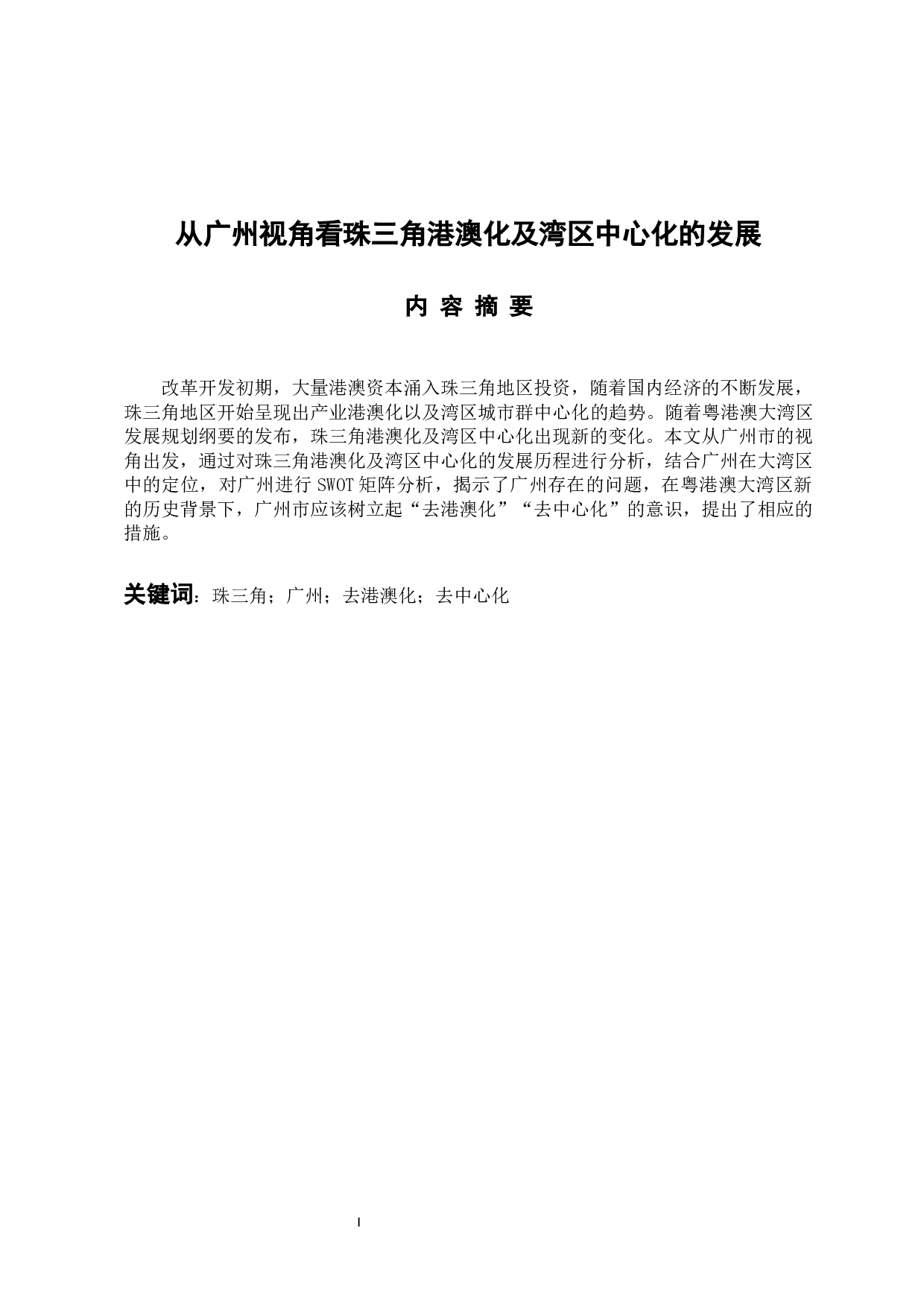 从广州视角看珠三角港澳化及湾区中心化的发展-13962字.docx 第1页